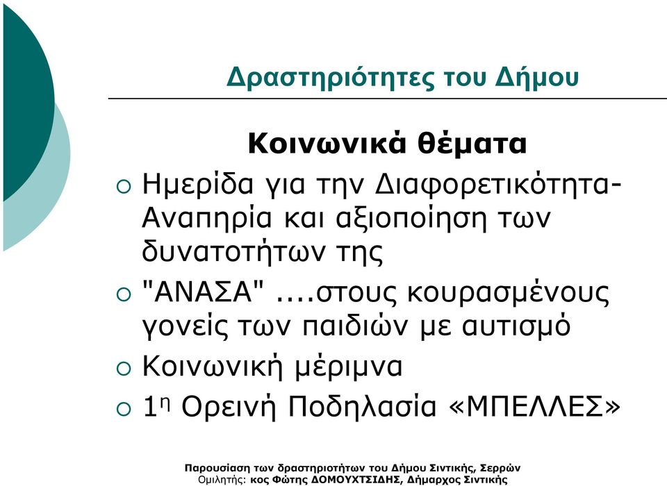 της "ΑΝΑΣΑ".