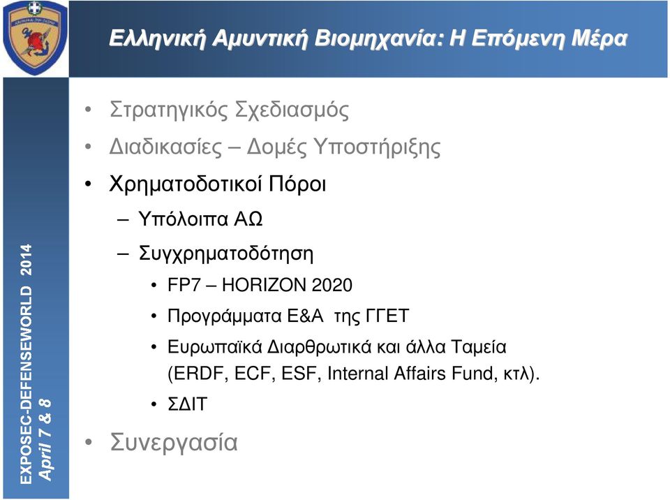 HORIZON 2020 Προγράµµατα Ε&Α της ΓΓΕΤ Ευρωπαϊκά ιαρθρωτικά