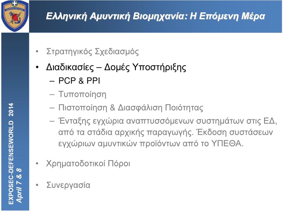 ΈνταξηςεγχώριααναπτυσσόµενωνσυστηµάτωνστιςΕ, από τα στάδια αρχικής