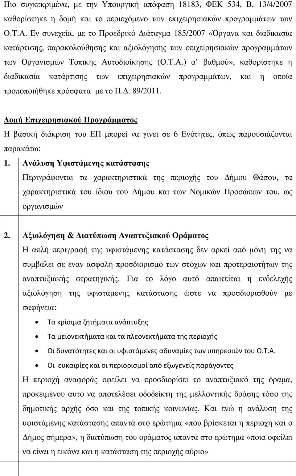 πικής υτοδιοίκησης (Ο.Τ..) α βαθµού», καθορίστηκε η διαδικασία κατάρτισης των επιχειρησιακών προγραµµάτων, και η οποία τροποποιήθηκε πρόσφατα µε το Π.. 89/2011.