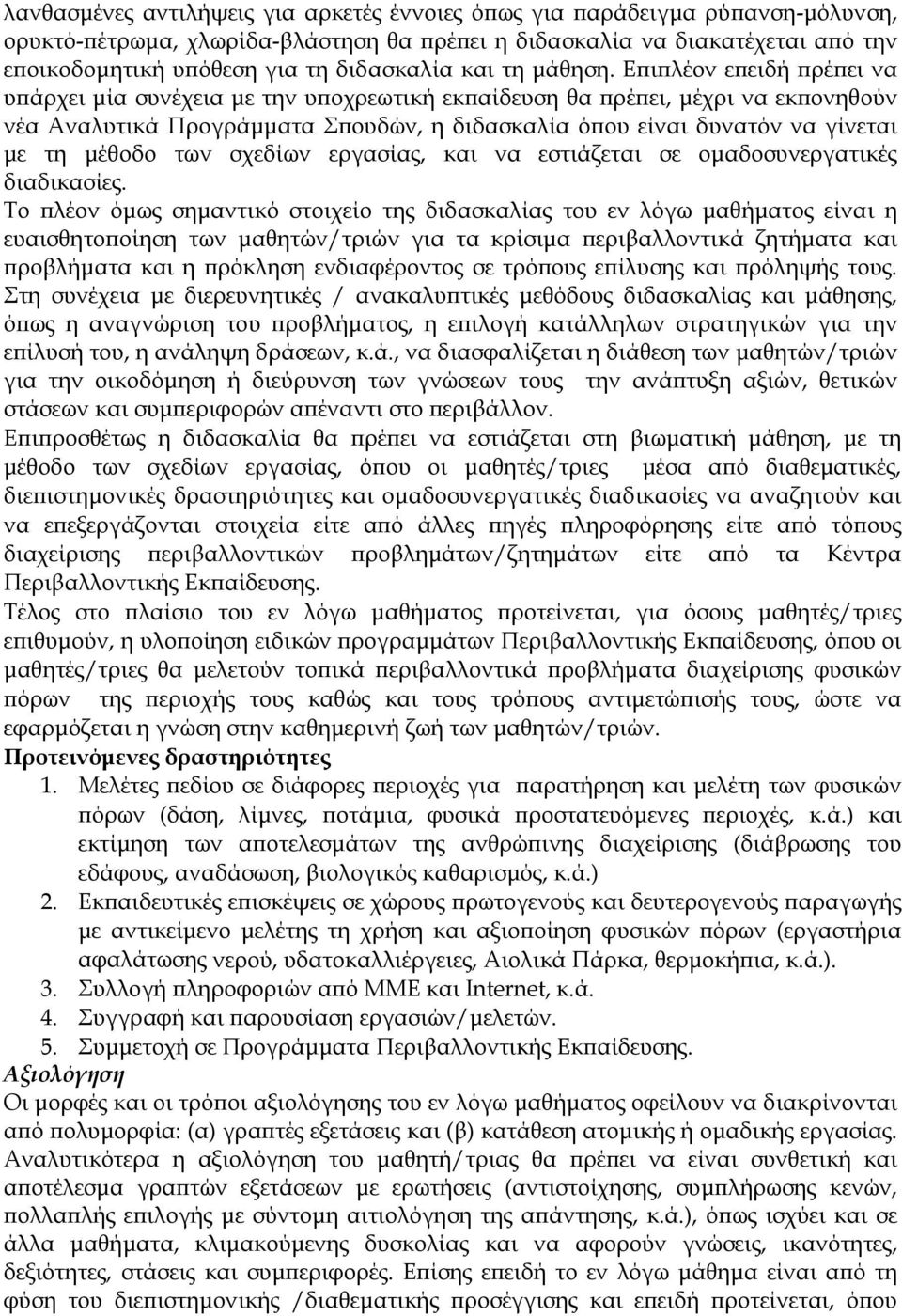 Επιπλέον επειδή πρέπει να υπάρχει µία συνέχεια µε την υποχρεωτική εκπαίδευση θα πρέπει, µέχρι να εκπονηθούν νέα Αναλυτικά Προγράµµατα Σπουδών, η διδασκαλία όπου είναι δυνατόν να γίνεται µε τη µέθοδο