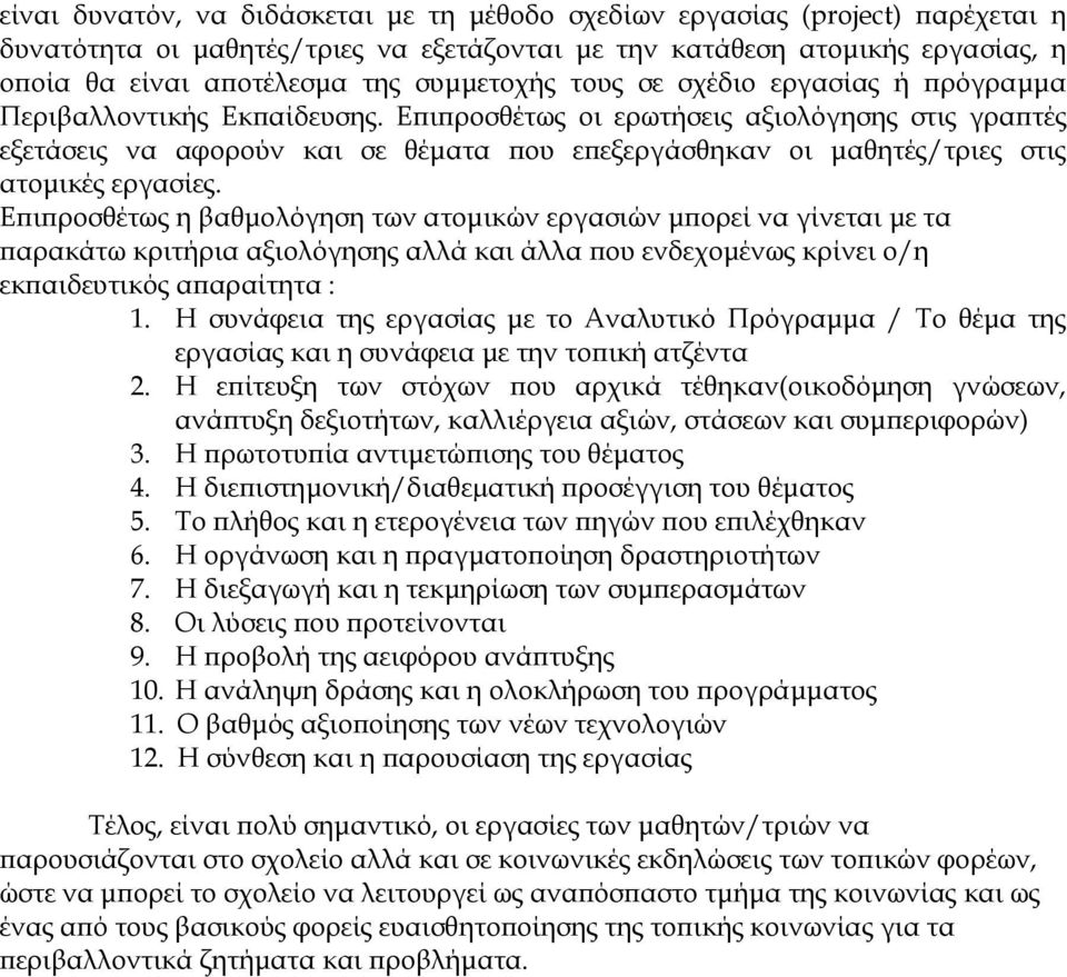 Επιπροσθέτως οι ερωτήσεις αξιολόγησης στις γραπτές εξετάσεις να αφορούν και σε θέµατα που επεξεργάσθηκαν οι µαθητές/τριες στις ατοµικές εργασίες.