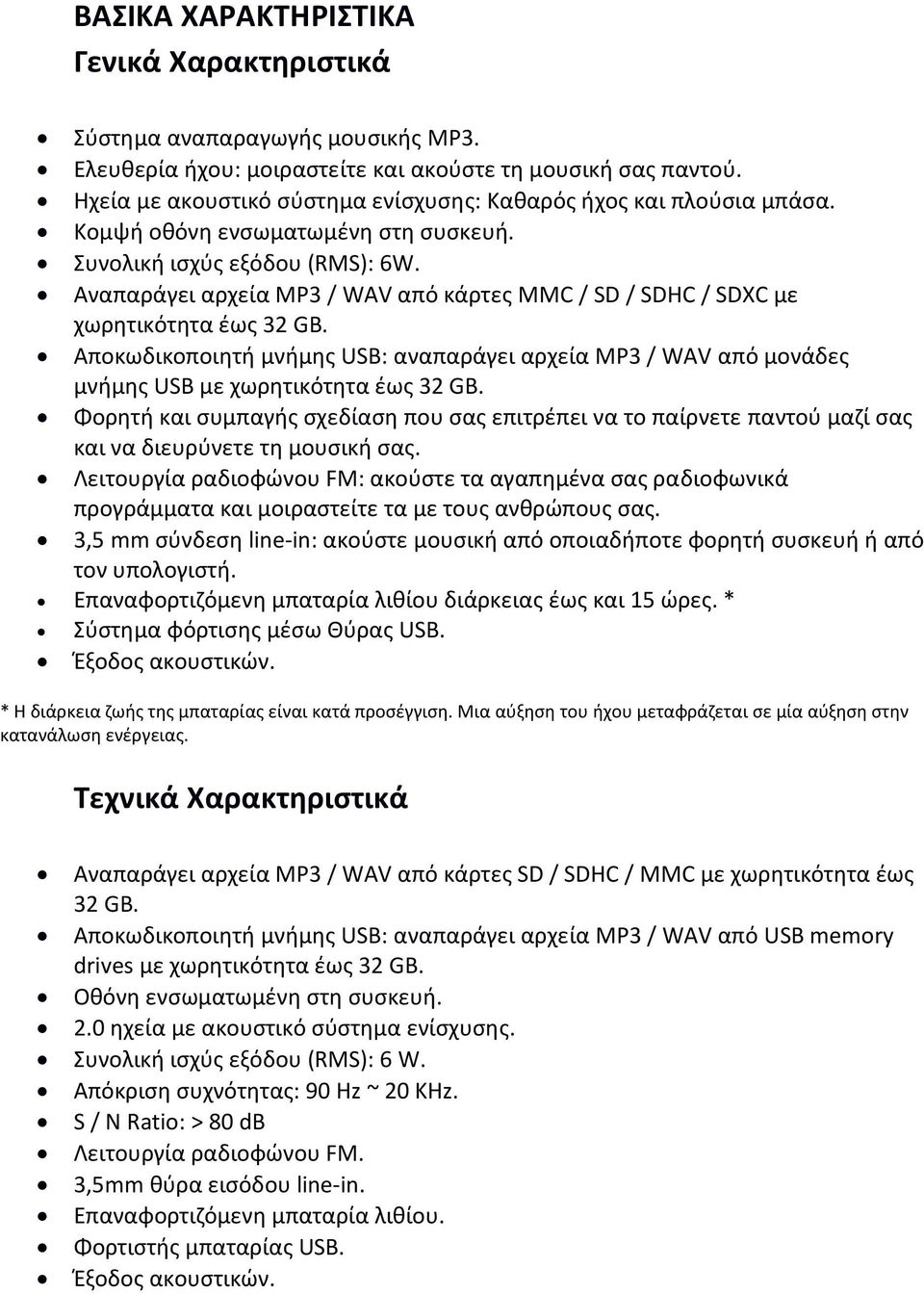 Αναπαράγει αρχεία MP3 / WAV από κάρτες MMC / SD / SDHC / SDXC με χωρητικότητα έως 32 GB. Αποκωδικοποιητή μνήμης USB: αναπαράγει αρχεία MP3 / WAV από μονάδες μνήμης USB με χωρητικότητα έως 32 GB.