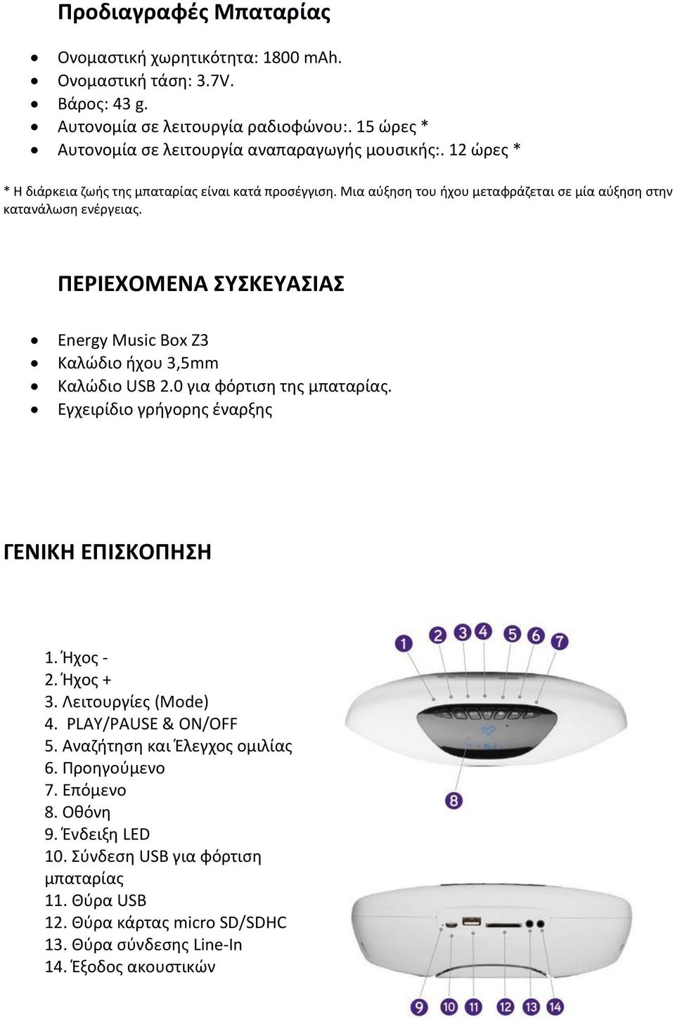ΠΕΡΙΕΧΟΜΕΝΑ ΣΥΣΚΕΥΑΣΙΑΣ Energy Music Box Z3 Καλώδιο ήχου 3,5mm Καλώδιο USB 2.0 για φόρτιση της μπαταρίας. Εγχειρίδιο γρήγορης έναρξης ΓΕΝΙΚΗ ΕΠΙΣΚΟΠΗΣΗ 1. Ήχος - 2. Ήχος + 3.