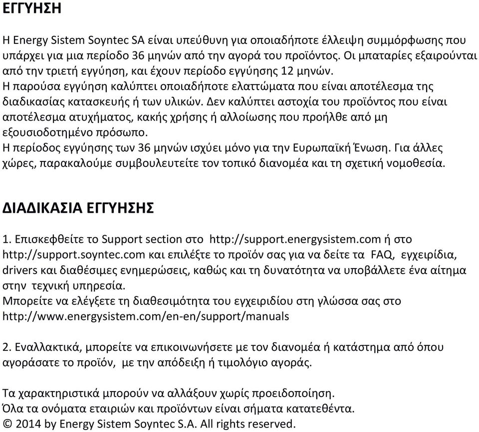 Δεν καλύπτει αστοχία του προϊόντος που είναι αποτέλεσμα ατυχήματος, κακής χρήσης ή αλλοίωσης που προήλθε από μη εξουσιοδοτημένο πρόσωπο.