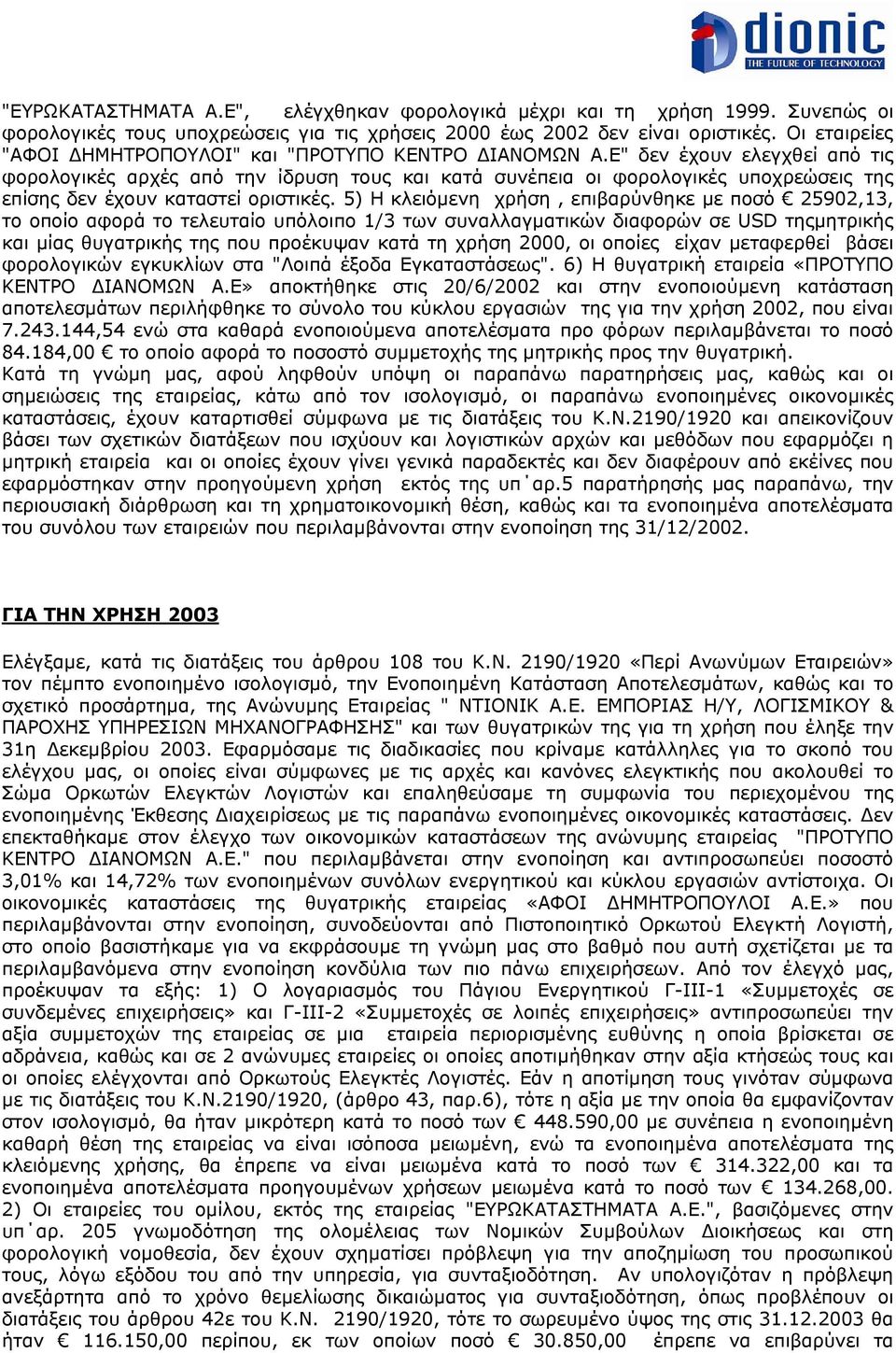 Ε" δεν έχουν ελεγχθεί από τις φορολογικές αρχές από την ίδρυση τους και κατά συνέπεια οι φορολογικές υποχρεώσεις της επίσης δεν έχουν καταστεί οριστικές.