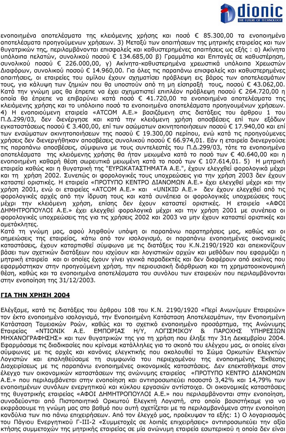 685,00 β) Γραµµάτια και Επιταγές σε καθυστέρηση, συνολικού ποσού 226.000,00, γ) Ακίνητα-καθυστερηµένα χρεωστικά υπόλοιπα Χρεωστών ιαφόρων, συνολικού ποσού 14.960,00.