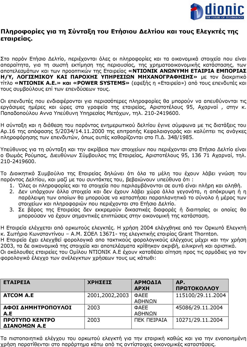 των προοπτικών της Εταιρείας «ΝΤΙΟΝΙΚ ΑΝΩΝΥΜΗ ΕΤΑΙΡΙΑ ΕΜΠΟΡΙΑΣ Η/Υ, ΛΟΓΙΣΜΙΚΟΥ ΚΑΙ ΠΑΡΟΧΗΣ ΥΠΗΡΕΣΙΩΝ ΜΗΧΑΝΟΓΡΑΦΗΣΗΣ» µε τον διακριτικό τίτλο «ΝΤΙΟΝΙΚ Α.Ε.» και «POWER SYSTEMS» (εφεξής η «Εταιρεία») από τους επενδυτές και τους συµβούλους επί των επενδύσεων τους.