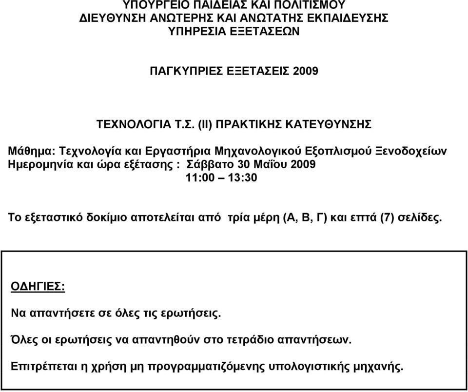 Σάββατο 30 Μαΐου 2009 11:00 13:30 Το εξεταστικό δοκίμιο αποτελείται από τρία μέρη (Α, Β, Γ) και επτά (7) σελίδες.