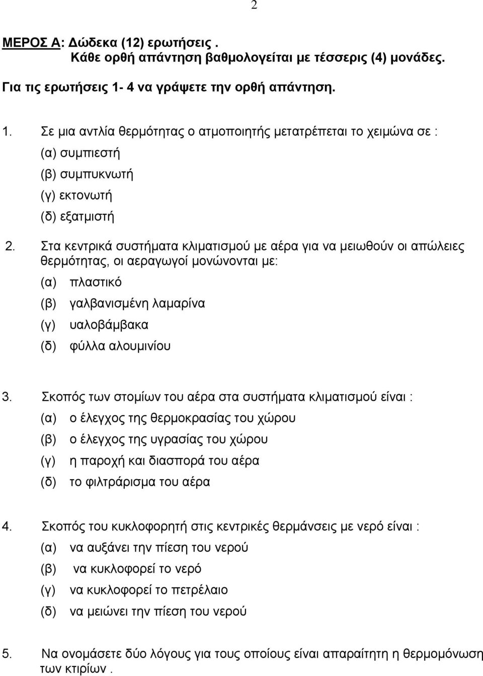 Στα κεντρικά συστήματα κλιματισμού με αέρα για να μειωθούν οι απώλειες θερμότητας, οι αεραγωγοί μονώνονται με: (α) πλαστικό (β) γαλβανισμένη λαμαρίνα (γ) υαλοβάμβακα (δ) φύλλα αλουμινίου 3.