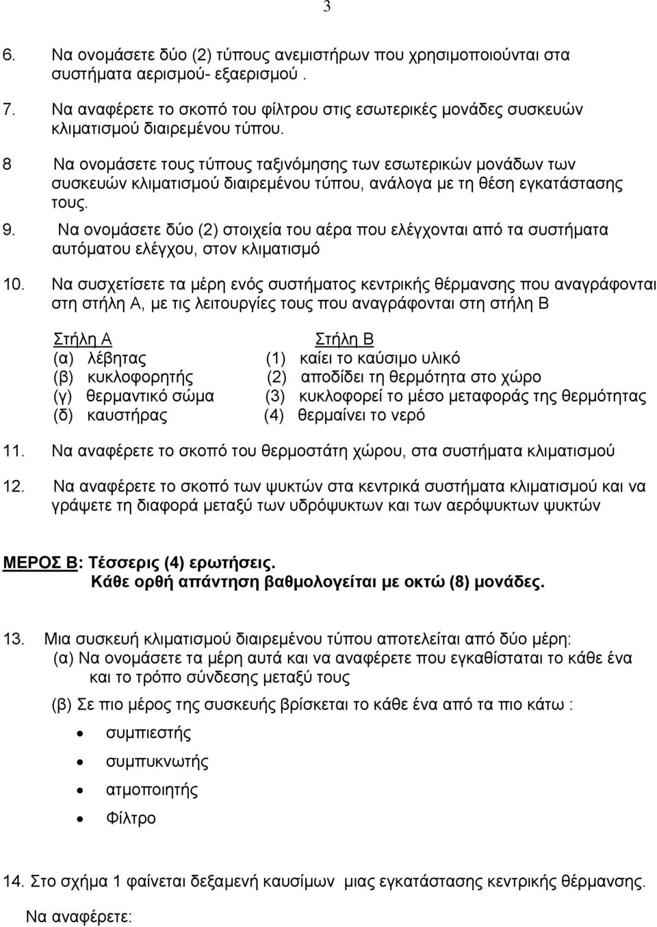 8 Να ονομάσετε τους τύπους ταξινόμησης των εσωτερικών μονάδων των συσκευών κλιματισμού διαιρεμένου τύπου, ανάλογα με τη θέση εγκατάστασης τους. 9.