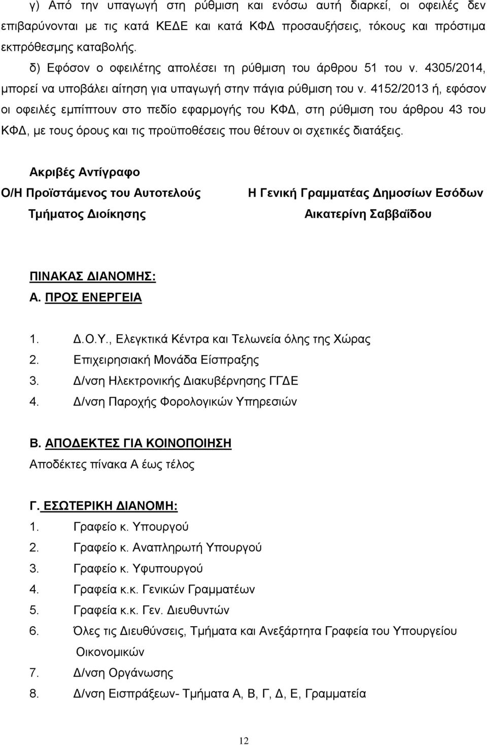 4152/2013 ή, εφόσον οι οφειλές εμπίπτουν στο πεδίο εφαρμογής του ΚΦΔ, στη ρύθμιση του άρθρου 43 του ΚΦΔ, με τους όρους και τις προϋποθέσεις που θέτουν οι σχετικές διατάξεις.