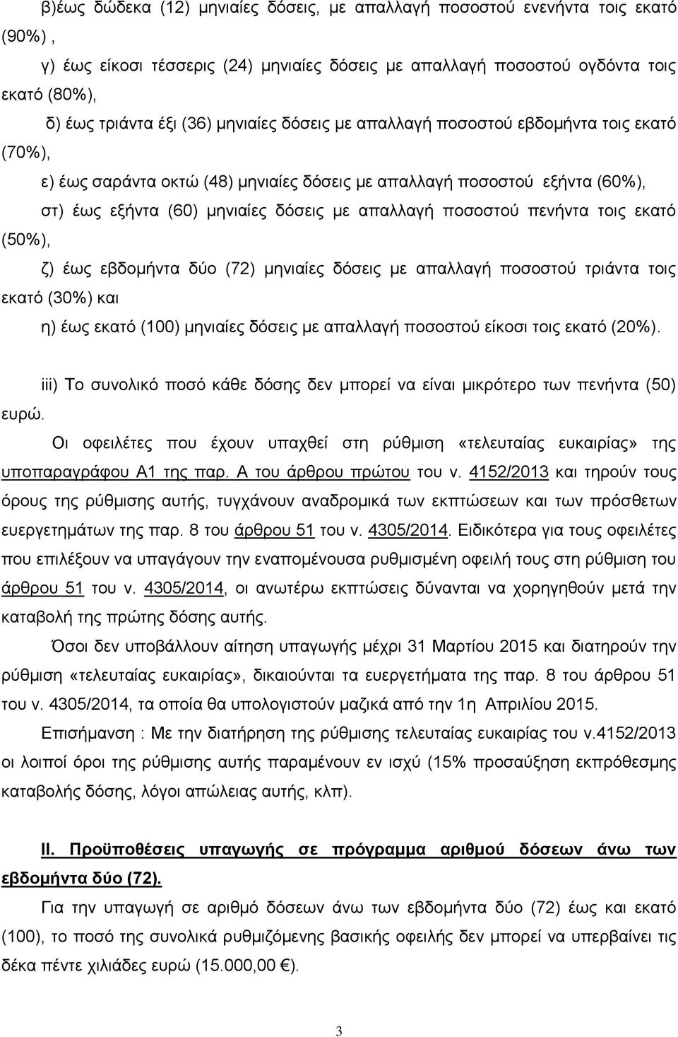 πενήντα τοις εκατό (50%), ζ) έως εβδομήντα δύο (72) μηνιαίες δόσεις με απαλλαγή ποσοστού τριάντα τοις εκατό (30%) και η) έως εκατό (100) μηνιαίες δόσεις με απαλλαγή ποσοστού είκοσι τοις εκατό (20%).