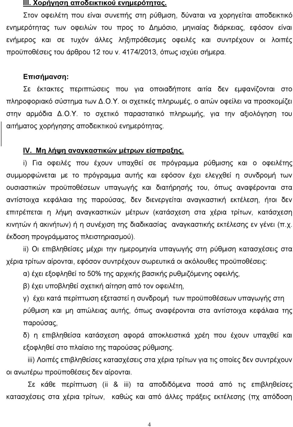 οφειλές και συντρέχουν οι λοιπές προϋποθέσεις του άρθρου 12 του ν. 4174/2013, όπως ισχύει σήμερα.