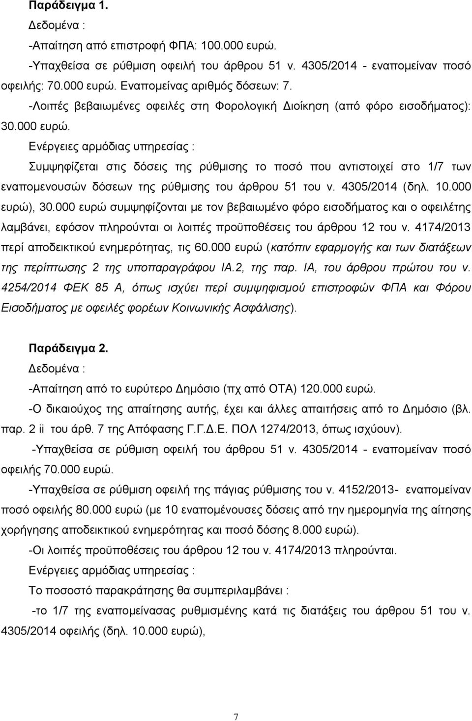 Ενέργειες αρμόδιας υπηρεσίας : Συμψηφίζεται στις δόσεις της ρύθμισης το ποσό που αντιστοιχεί στο 1/7 των εναπομενουσών δόσεων της ρύθμισης του άρθρου 51 του ν. 4305/2014 (δηλ. 10.000 ευρώ), 30.