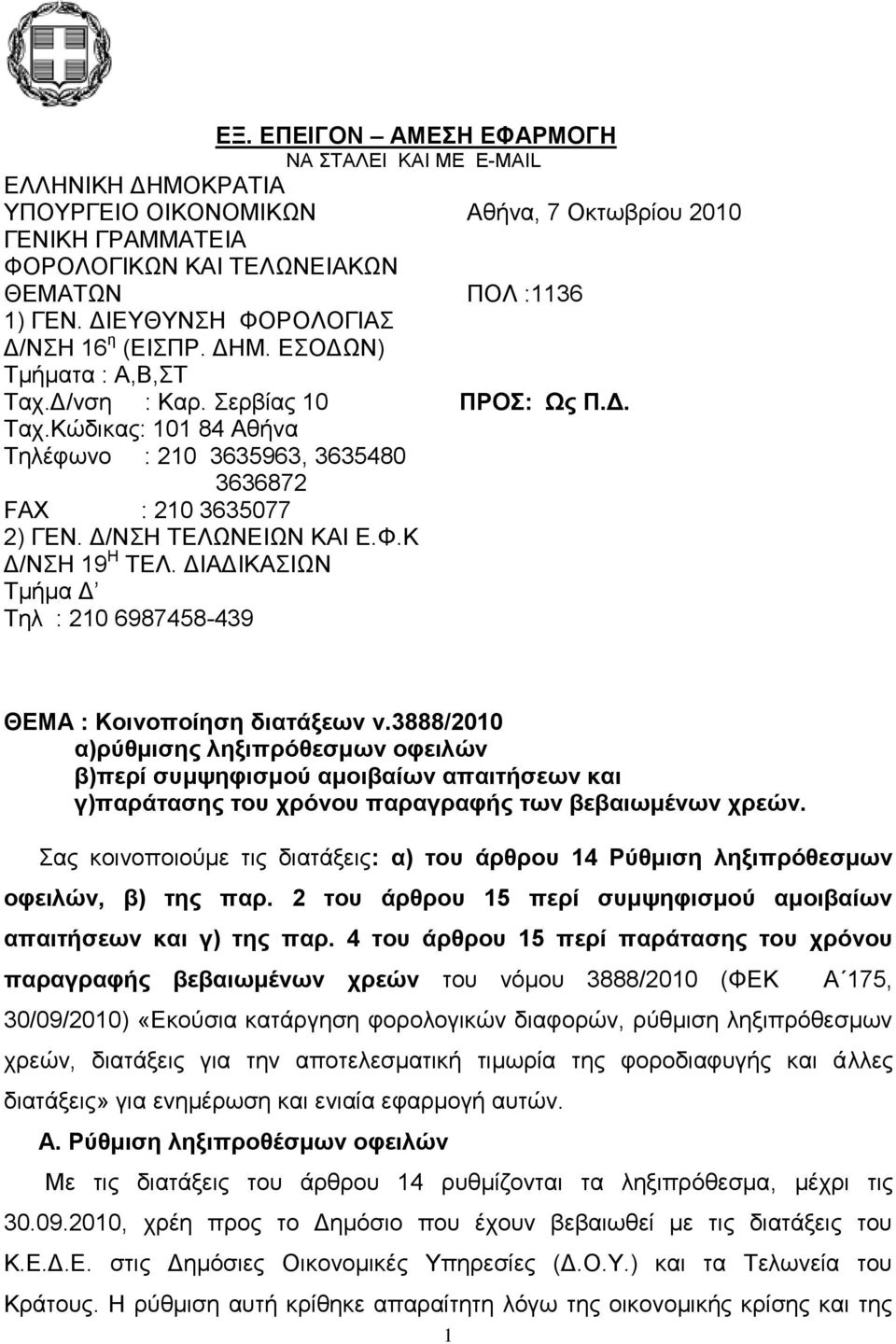 Γ/ΝΗ ΣΔΛΩΝΔΙΩΝ ΚΑΙ Δ.Φ.Κ Γ/ΝΗ 19 Η ΣΔΛ. ΓΙΑΓΙΚΑΙΩΝ Σκήκα Γ Σει : 210 6987458-439 ΘΔΜΑ : Κοινοποίηζη διαηάξευν ν.