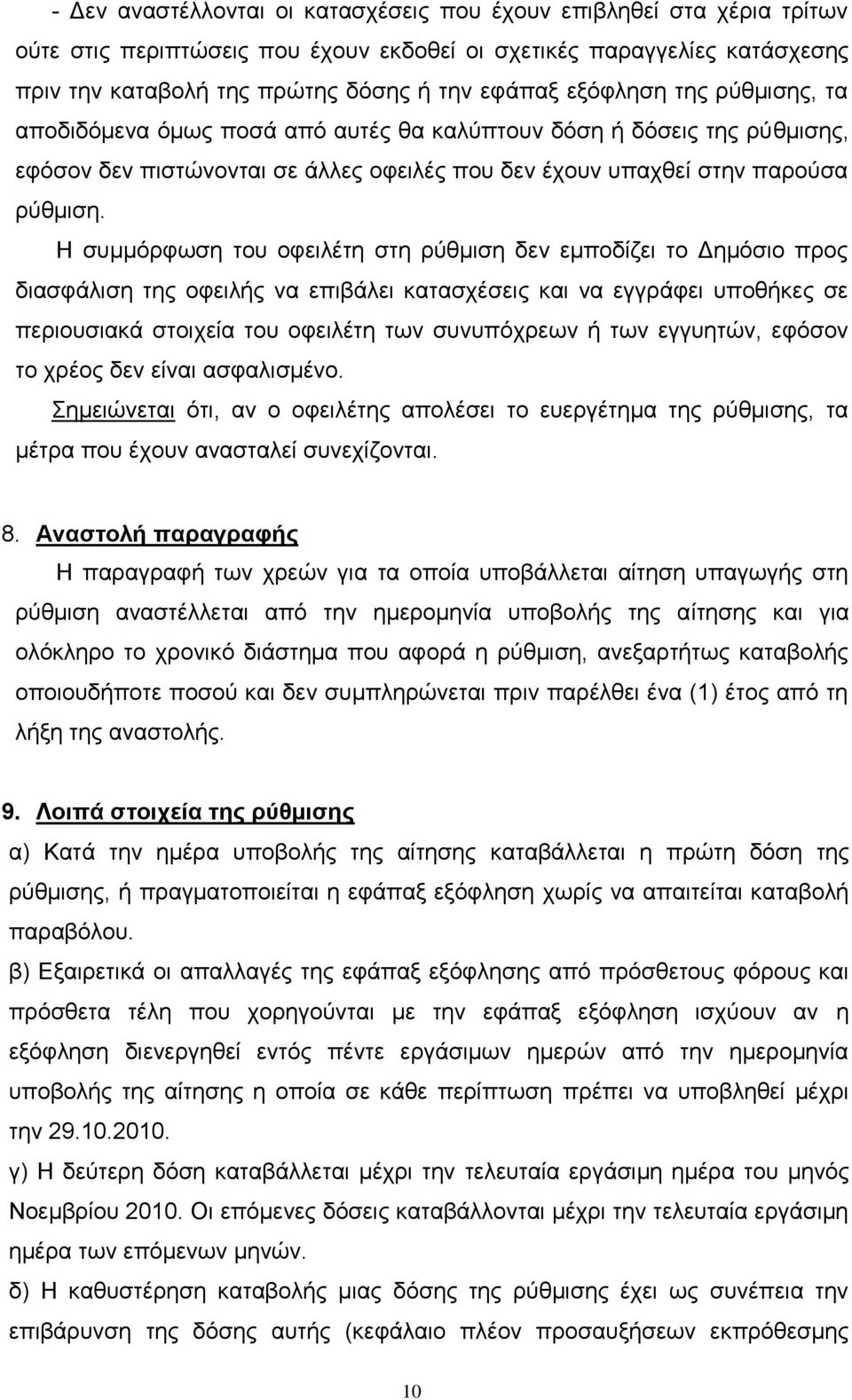 Η ζπκκφξθσζε ηνπ νθεηιέηε ζηε ξχζκηζε δελ εκπνδίδεη ην Γεκφζην πξνο δηαζθάιηζε ηεο νθεηιήο λα επηβάιεη θαηαζρέζεηο θαη λα εγγξάθεη ππνζήθεο ζε πεξηνπζηαθά ζηνηρεία ηνπ νθεηιέηε ησλ ζπλππφρξεσλ ή ησλ
