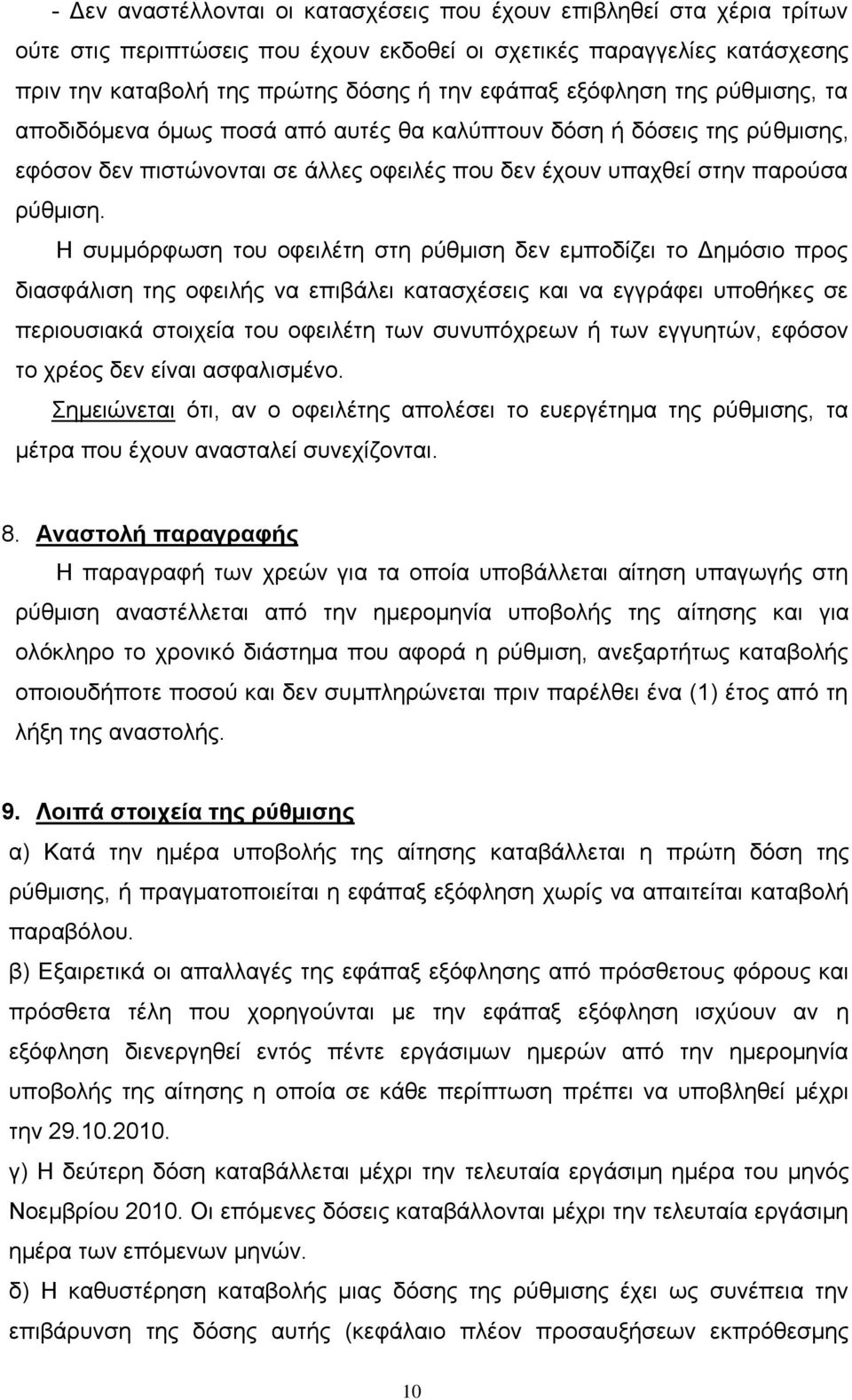 Η ζπκκφξθσζε ηνπ νθεηιέηε ζηε ξχζκηζε δελ εκπνδίδεη ην Γεκφζην πξνο δηαζθάιηζε ηεο νθεηιήο λα επηβάιεη θαηαζρέζεηο θαη λα εγγξάθεη ππνζήθεο ζε πεξηνπζηαθά ζηνηρεία ηνπ νθεηιέηε ησλ ζπλππφρξεσλ ή ησλ