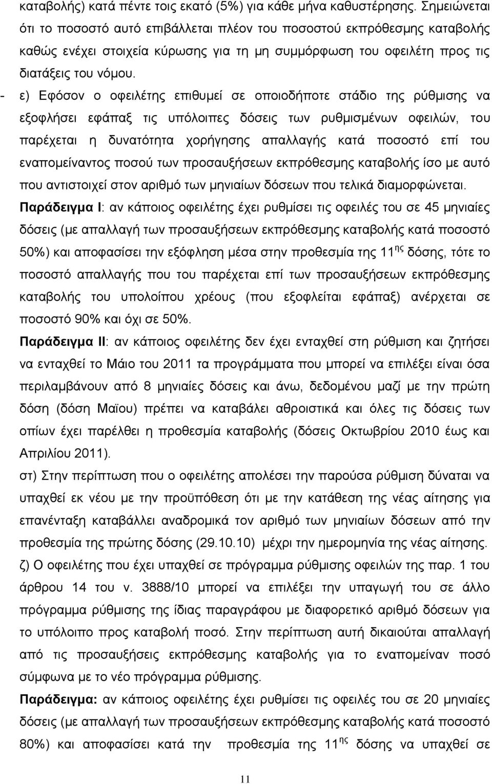 - ε) Δθφζνλ ν νθεηιέηεο επηζπκεί ζε νπνηνδήπνηε ζηάδην ηεο ξχζκηζεο λα εμνθιήζεη εθάπαμ ηηο ππφινηπεο δφζεηο ησλ ξπζκηζκέλσλ νθεηιψλ, ηνπ παξέρεηαη ε δπλαηφηεηα ρνξήγεζεο απαιιαγήο θαηά πνζνζηφ επί