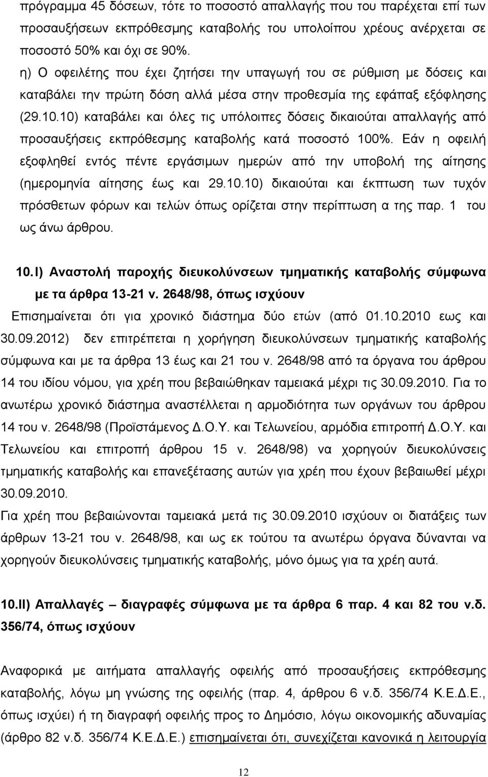 10) θαηαβάιεη θαη φιεο ηηο ππφινηπεο δφζεηο δηθαηνχηαη απαιιαγήο απφ πξνζαπμήζεηο εθπξφζεζκεο θαηαβνιήο θαηά πνζνζηφ 100%.