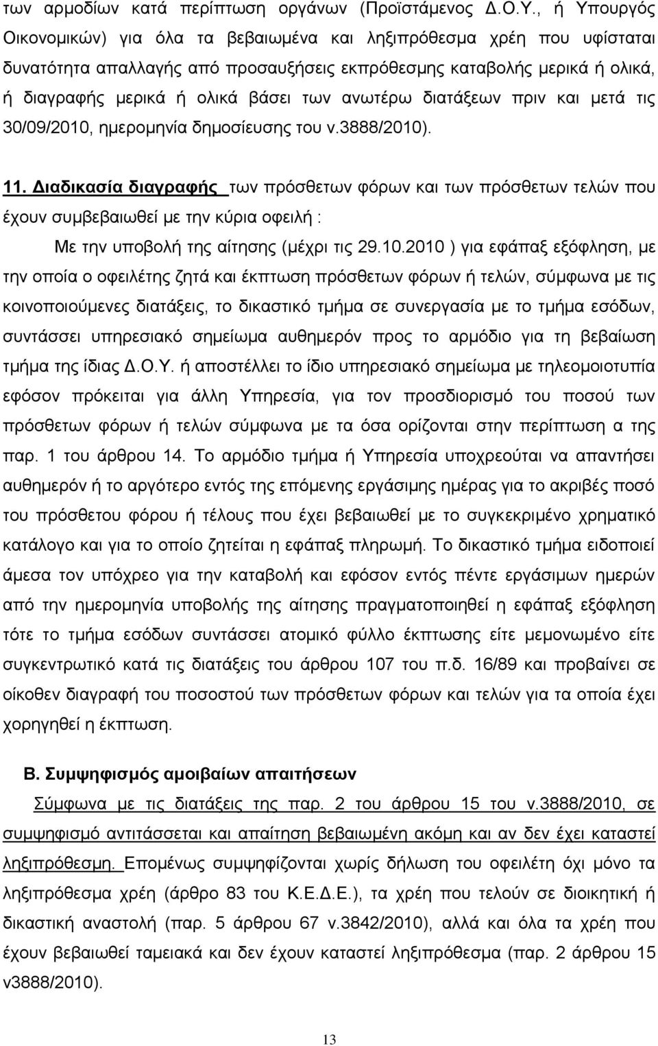 αλσηέξσ δηαηάμεσλ πξηλ θαη κεηά ηηο 30/09/2010, εκεξνκελία δεκνζίεπζεο ηνπ λ.3888/2010). 11.