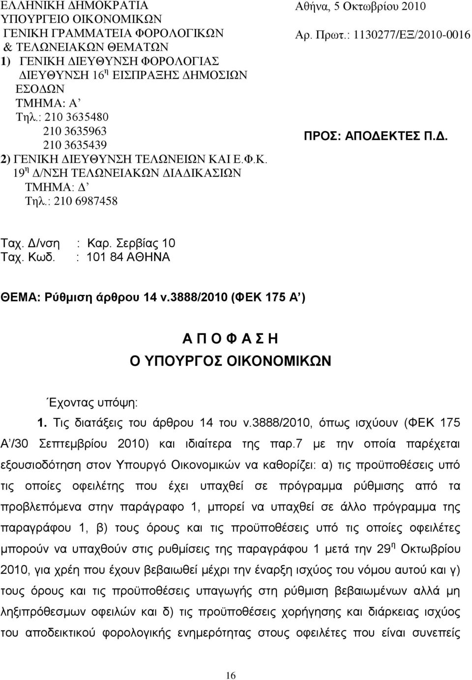 : 1130277/ΕΞ/2010-0016 ΠΡΟ: ΑΠΟΓΔΚΣΔ Π.Γ. Σαρ. Γ/λζε : Καξ. εξβίαο 10 Σαρ. Κσδ. : 101 84 ΑΘΗΝΑ ΘEMA: Ρωθμιζη άπθπος 14 ν.3888/2010 (ΦΔΚ 175 Α ) Α Π Ο Φ Α Ζ Ο ΤΠΟΤΡΓΟ ΟΗΚΟΝΟΜΗΚΩΝ Δρνληαο ππφςε: 1.