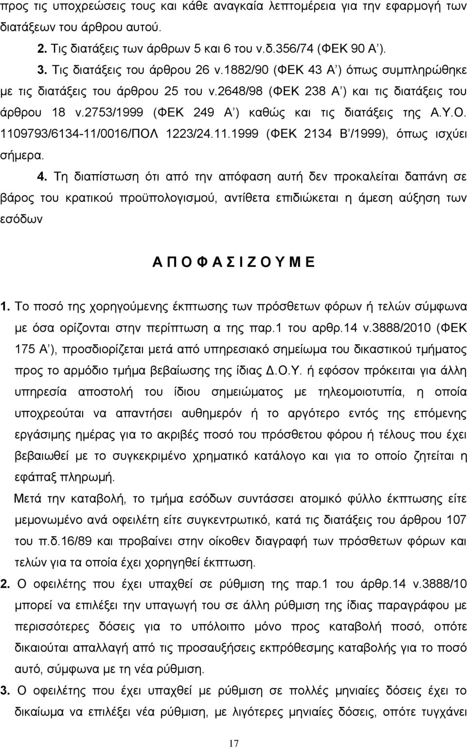 2753/1999 (ΦΔΚ 249 Α ) θαζψο θαη ηηο δηαηάμεηο ηεο Α.Τ.Ο. 1109793/6134-11/0016/ΠΟΛ 1223/24.11.1999 (ΦΔΚ 2134 Β /1999), φπσο ηζρχεη ζήκεξα. 4.