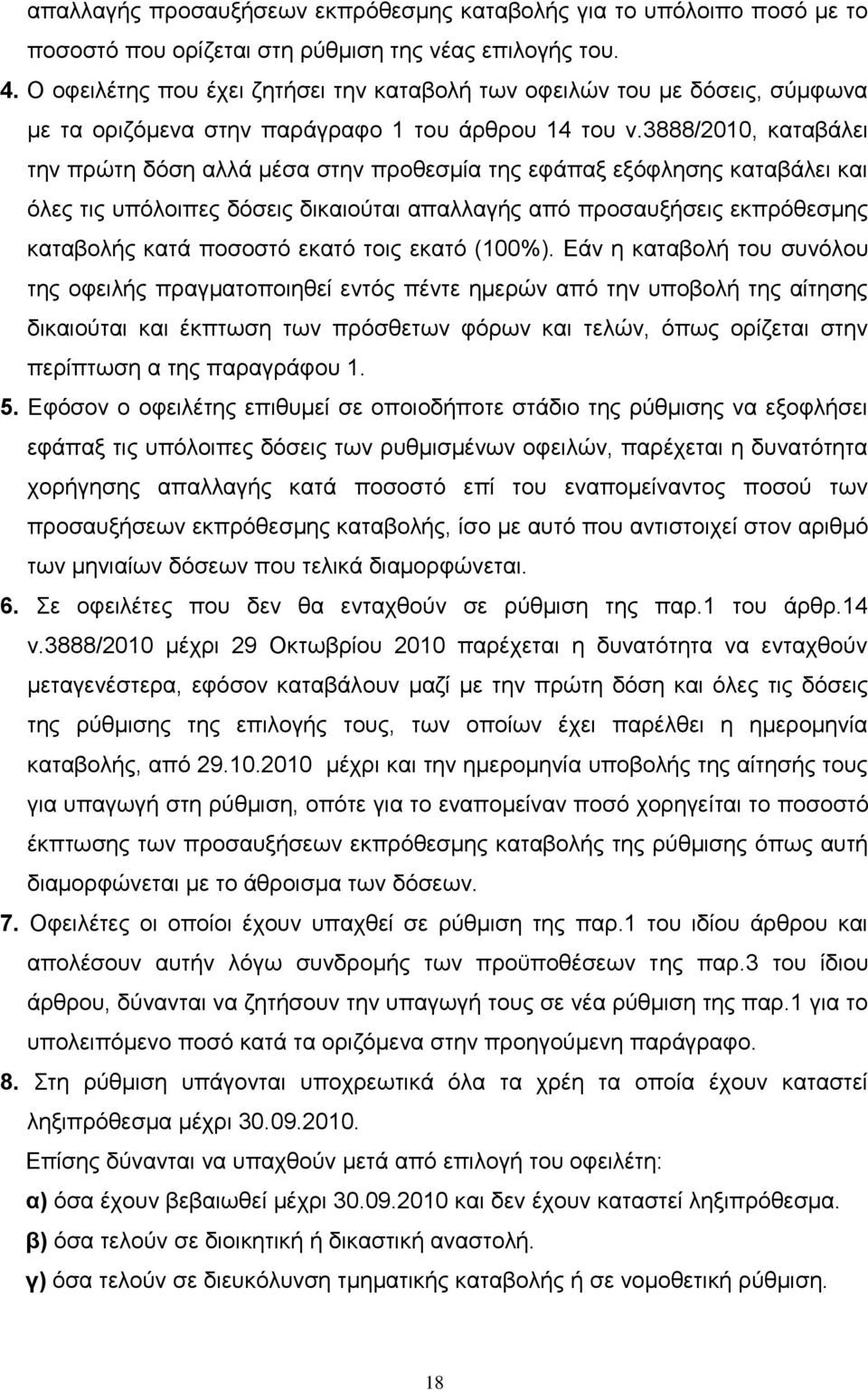 3888/2010, θαηαβάιεη ηελ πξψηε δφζε αιιά κέζα ζηελ πξνζεζκία ηεο εθάπαμ εμφθιεζεο θαηαβάιεη θαη φιεο ηηο ππφινηπεο δφζεηο δηθαηνχηαη απαιιαγήο απφ πξνζαπμήζεηο εθπξφζεζκεο θαηαβνιήο θαηά πνζνζηφ