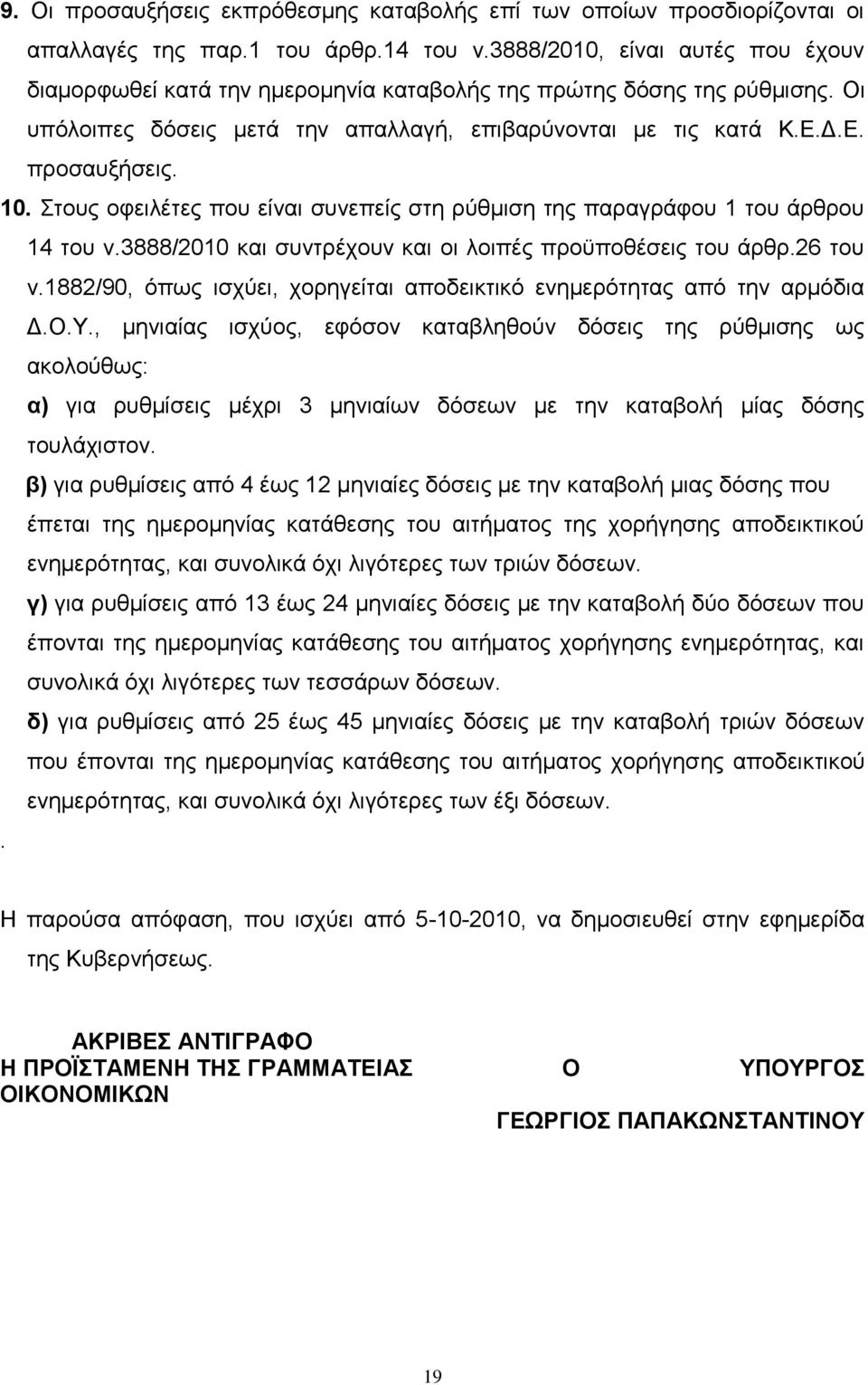 ηνπο νθεηιέηεο πνπ είλαη ζπλεπείο ζηε ξχζκηζε ηεο παξαγξάθνπ 1 ηνπ άξζξνπ 14 ηνπ λ.3888/2010 θαη ζπληξέρνπλ θαη νη ινηπέο πξνυπνζέζεηο ηνπ άξζξ.26 ηνπ λ.