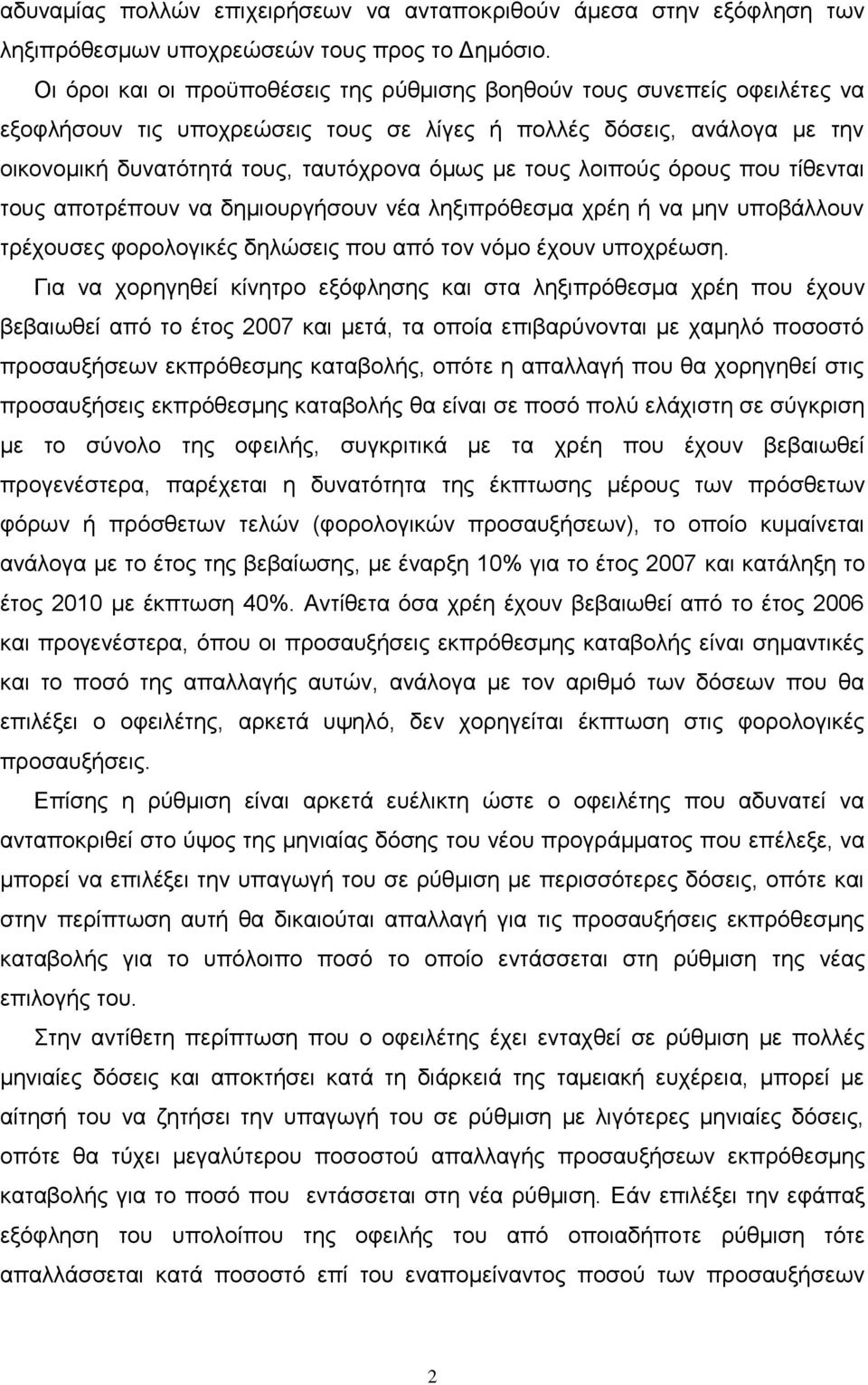 ηνπο ινηπνχο φξνπο πνπ ηίζεληαη ηνπο απνηξέπνπλ λα δεκηνπξγήζνπλ λέα ιεμηπξφζεζκα ρξέε ή λα κελ ππνβάιινπλ ηξέρνπζεο θνξνινγηθέο δειψζεηο πνπ απφ ηνλ λφκν έρνπλ ππνρξέσζε.