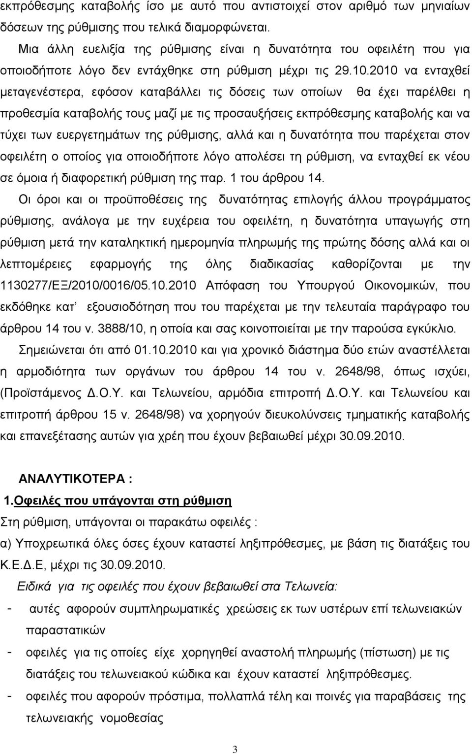 2010 λα εληαρζεί κεηαγελέζηεξα, εθφζνλ θαηαβάιιεη ηηο δφζεηο ησλ νπνίσλ ζα έρεη παξέιζεη ε πξνζεζκία θαηαβνιήο ηνπο καδί κε ηηο πξνζαπμήζεηο εθπξφζεζκεο θαηαβνιήο θαη λα ηχρεη ησλ επεξγεηεκάησλ ηεο