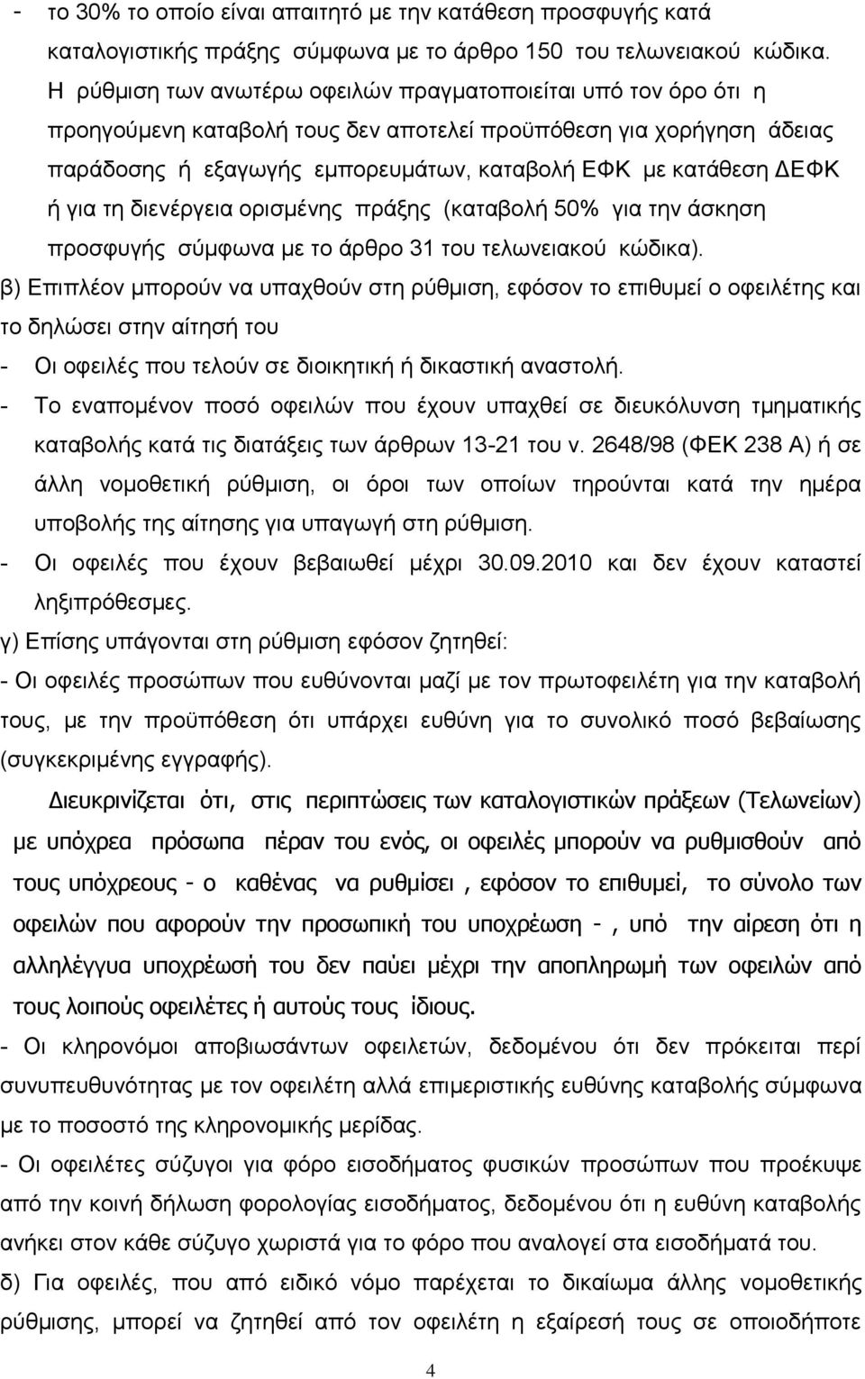 ή γηα ηε δηελέξγεηα νξηζκέλεο πξάμεο (θαηαβνιή 50% γηα ηελ άζθεζε πξνζθπγήο ζχκθσλα κε ην άξζξν 31 ηνπ ηεισλεηαθνχ θψδηθα).