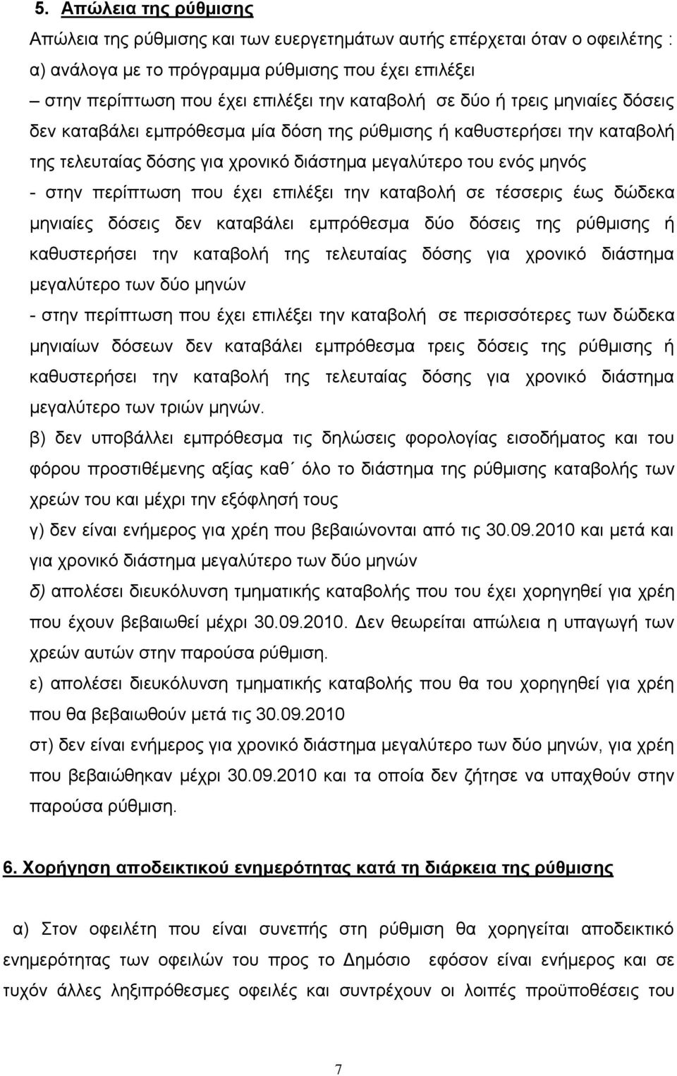 πνπ έρεη επηιέμεη ηελ θαηαβνιή ζε ηέζζεξηο έσο δψδεθα κεληαίεο δφζεηο δελ θαηαβάιεη εκπξφζεζκα δχν δφζεηο ηεο ξχζκηζεο ή θαζπζηεξήζεη ηελ θαηαβνιή ηεο ηειεπηαίαο δφζεο γηα ρξνληθφ δηάζηεκα κεγαιχηεξν