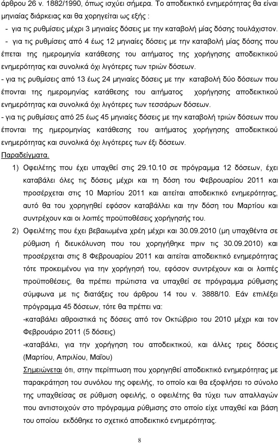 - γηα ηηο ξπζκίζεηο απφ 4 έσο 12 κεληαίεο δφζεηο κε ηελ θαηαβνιή κίαο δφζεο πνπ έπεηαη ηεο εκεξνκελία θαηάζεζεο ηνπ αηηήκαηνο ηεο ρνξήγεζεο απνδεηθηηθνχ ελεκεξφηεηαο θαη ζπλνιηθά φρη ιηγφηεξεο ησλ