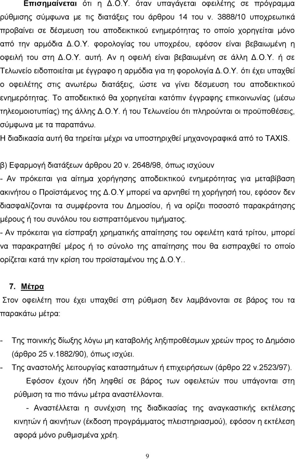 Αλ ε νθεηιή είλαη βεβαησκέλε ζε άιιε Γ.Ο.Τ. ή ζε Σεισλείν εηδνπνηείηαη κε έγγξαθν ε αξκφδηα γηα ηε θνξνινγία Γ.Ο.Τ. φηη έρεη ππαρζεί ν νθεηιέηεο ζηηο αλσηέξσ δηαηάμεηο, ψζηε λα γίλεη δέζκεπζε ηνπ απνδεηθηηθνχ ελεκεξφηεηαο.