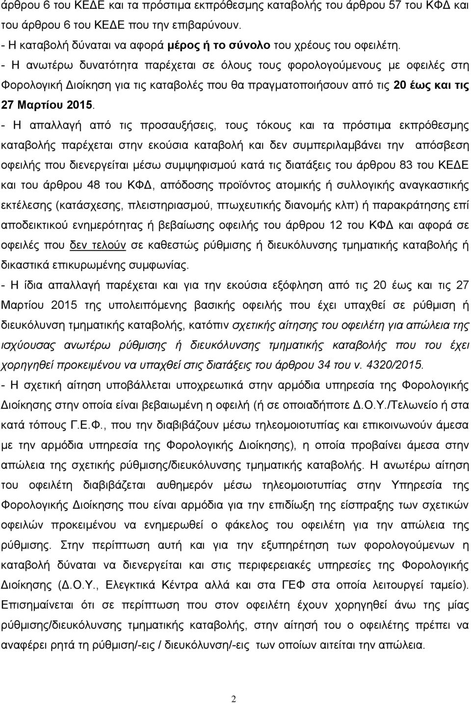 - Η απαλλαγή από τις προσαυξήσεις, τους τόκους και τα πρόστιμα εκπρόθεσμης καταβολής παρέχεται στην εκούσια καταβολή και δεν συμπεριλαμβάνει την απόσβεση οφειλής που διενεργείται μέσω συμψηφισμού