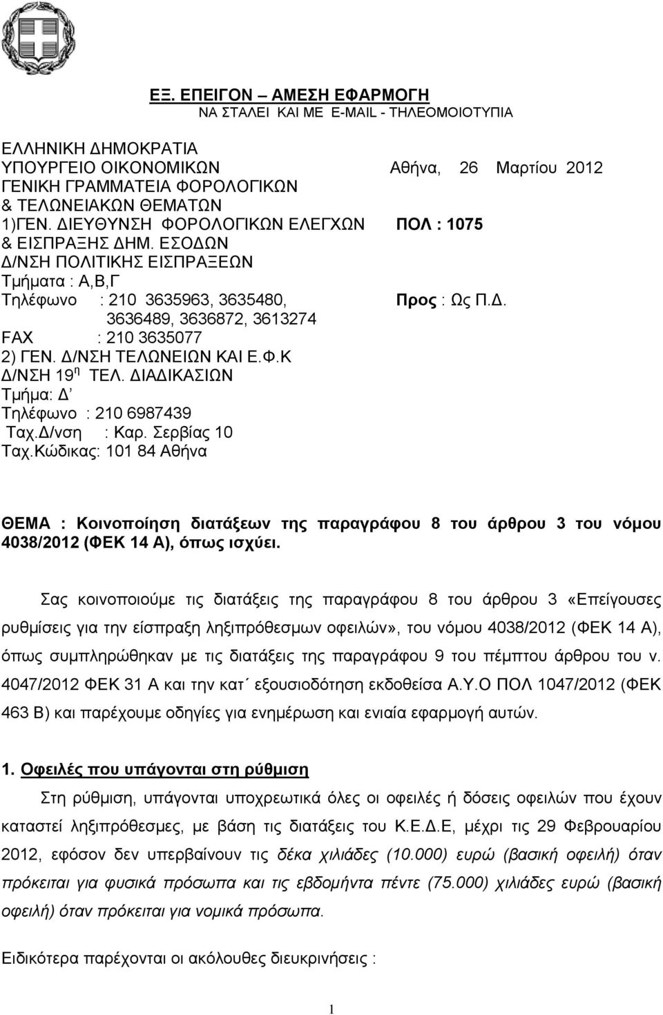 Δ/ΝΣΗ ΤΕΛΩΝΕΙΩΝ ΚΑΙ Ε.Φ.Κ Δ/ΝΣΗ 19 η ΤΕΛ. ΔΙΑΔΙΚΑΣΙΩΝ Τμήμα: Δ Τηλέφωνο : 210 6987439 Ταχ.Δ/νση : Καρ. Σερβίας 10 Ταχ.