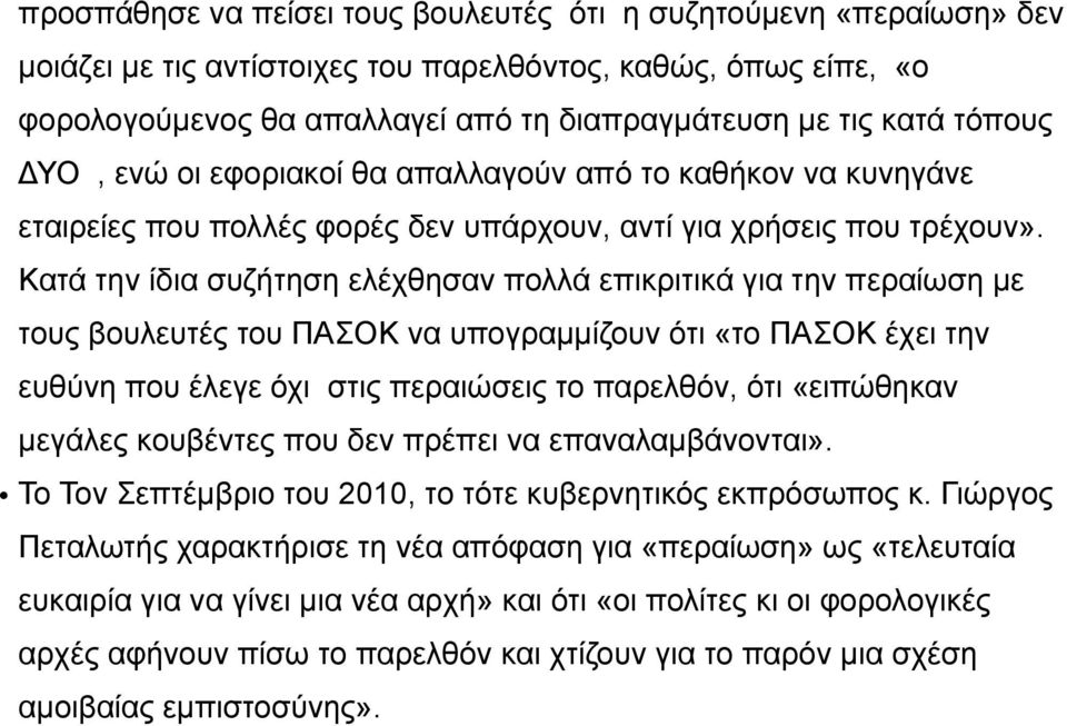 Κατά την ίδια συζήτηση ελέχθησαν πολλά επικριτικά για την περαίωση µε τους βουλευτές του ΠΑΣΟΚ να υπογραµµίζουν ότι «το ΠΑΣΟΚ έχει την ευθύνη που έλεγε όχι στις περαιώσεις το παρελθόν, ότι «ειπώθηκαν