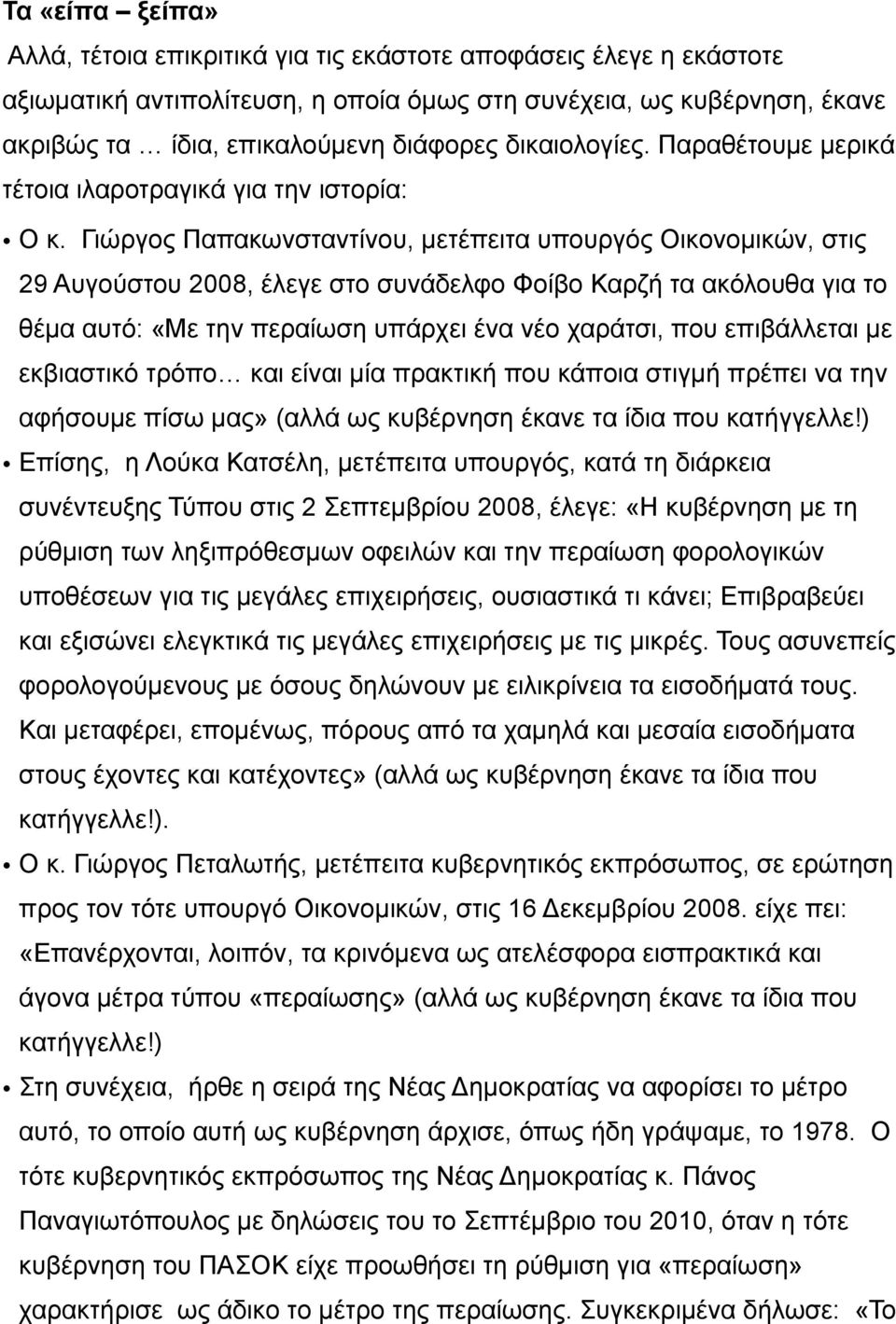 Γιώργος Παπακωνσταντίνου, µετέπειτα υπουργός Οικονοµικών, στις 29 Αυγούστου 2008, έλεγε στο συνάδελφο Φοίβο Καρζή τα ακόλουθα για το θέµα αυτό: «Με την περαίωση υπάρχει ένα νέο χαράτσι, που