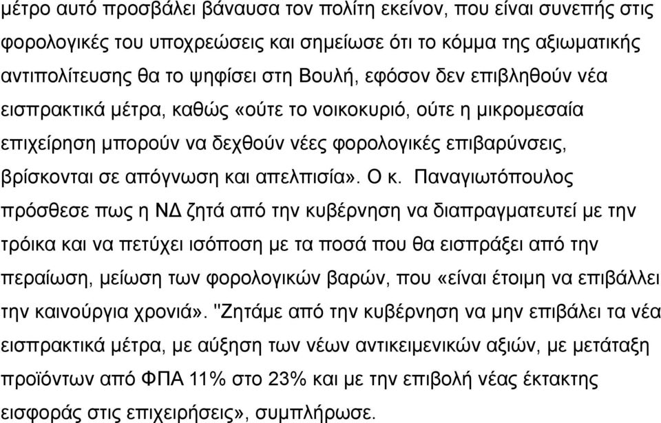 Παναγιωτόπουλος πρόσθεσε πως η ΝΔ ζητά από την κυβέρνηση να διαπραγµατευτεί µε την τρόικα και να πετύχει ισόποση µε τα ποσά που θα εισπράξει από την περαίωση, µείωση των φορολογικών βαρών, που «είναι