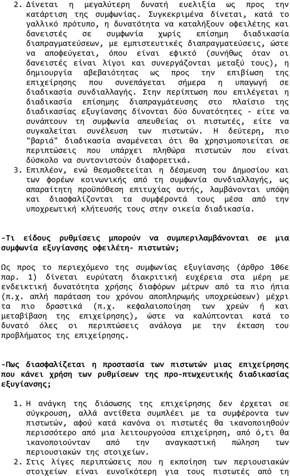 αποφεύγεται, όπου εύναι εφικτό (ςυνόθωσ όταν οι δανειςτϋσ εύναι λύγοι και ςυνεργϊζονται μεταξύ τουσ), η δημιουργύα αβεβαιότητασ ωσ προσ την επιβύωςη τησ επιχεύρηςησ που ςυνεπϊγεται ςόμερα η υπαγωγό