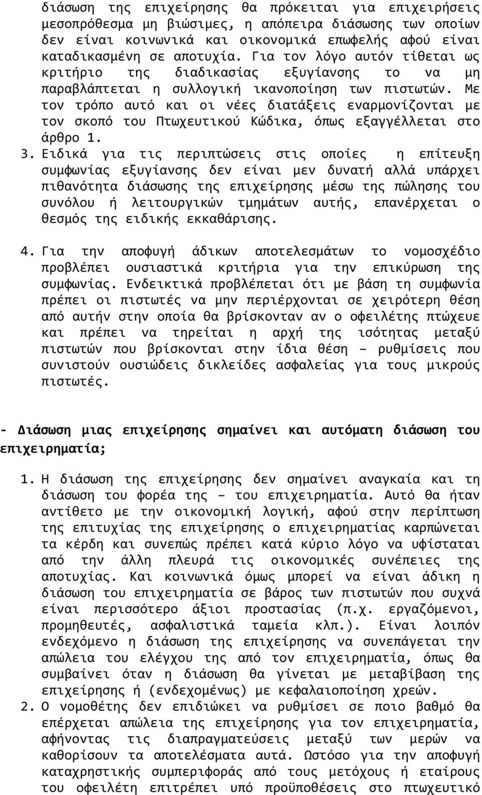 Με τον τρόπο αυτό και οι νϋεσ διατϊξεισ εναρμονύζονται με τον ςκοπό του Πτωχευτικού Κώδικα, όπωσ εξαγγϋλλεται ςτο ϊρθρο 1. 3.