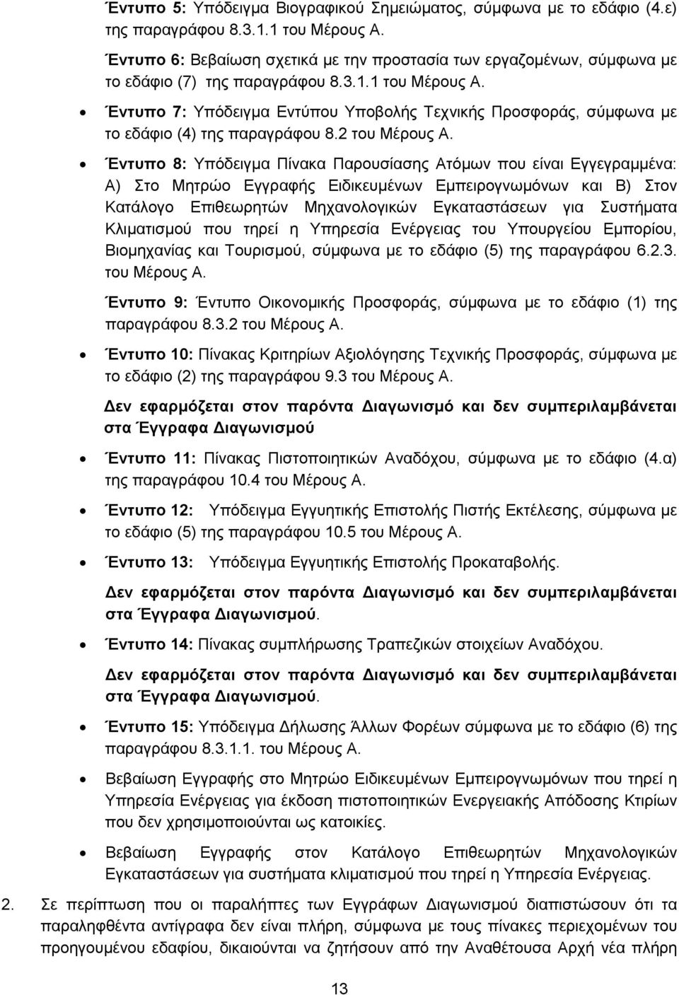 Έντυπο 7: Υπόδειγμα Εντύπου Υποβολής Τεχνικής Προσφοράς, σύμφωνα με το εδάφιο (4) της παραγράφου 8.2 του Μέρους Α.