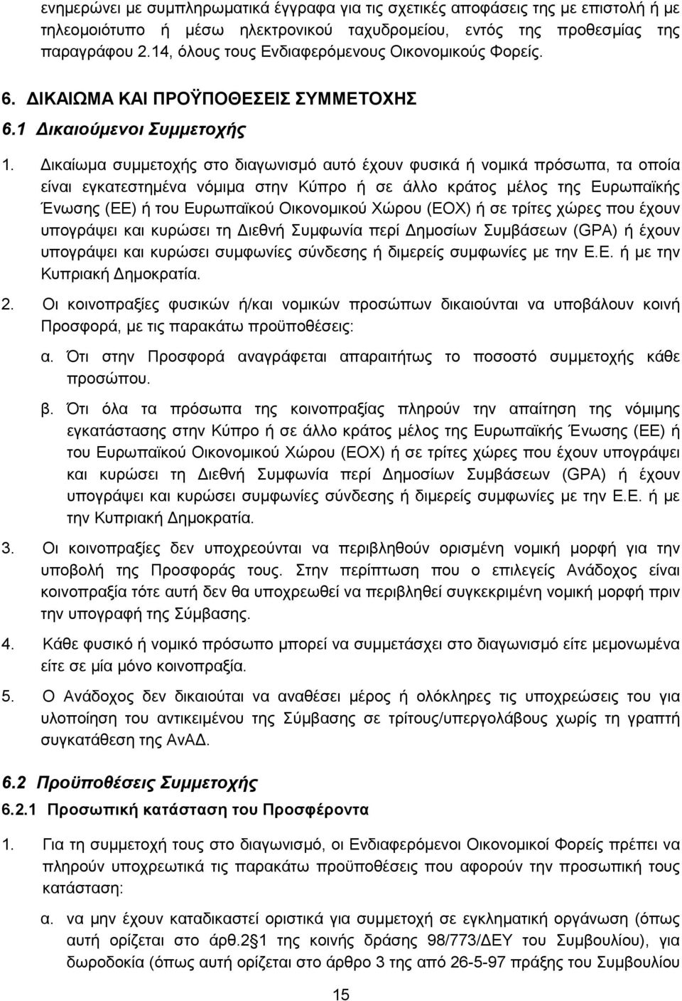 Δικαίωμα συμμετοχής στο διαγωνισμό αυτό έχουν φυσικά ή νομικά πρόσωπα, τα οποία είναι εγκατεστημένα νόμιμα στην Κύπρο ή σε άλλο κράτος μέλος της Ευρωπαϊκής Ένωσης (ΕΕ) ή του Ευρωπαϊκού Οικονομικού