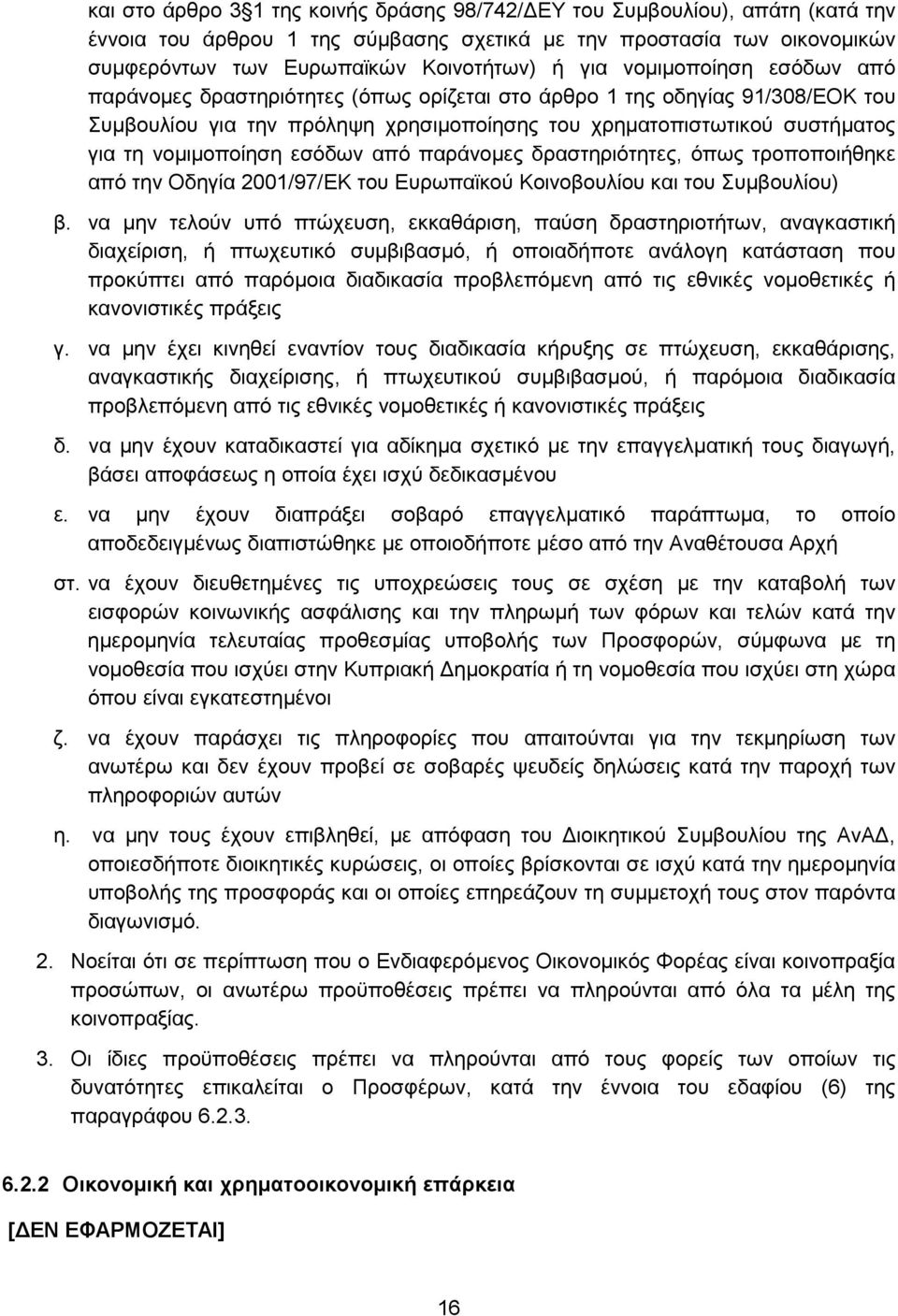 εσόδων από παράνομες δραστηριότητες, όπως τροποποιήθηκε από την Οδηγία 2001/97/ΕΚ του Ευρωπαϊκού Κοινοβουλίου και του Συμβουλίου) β.