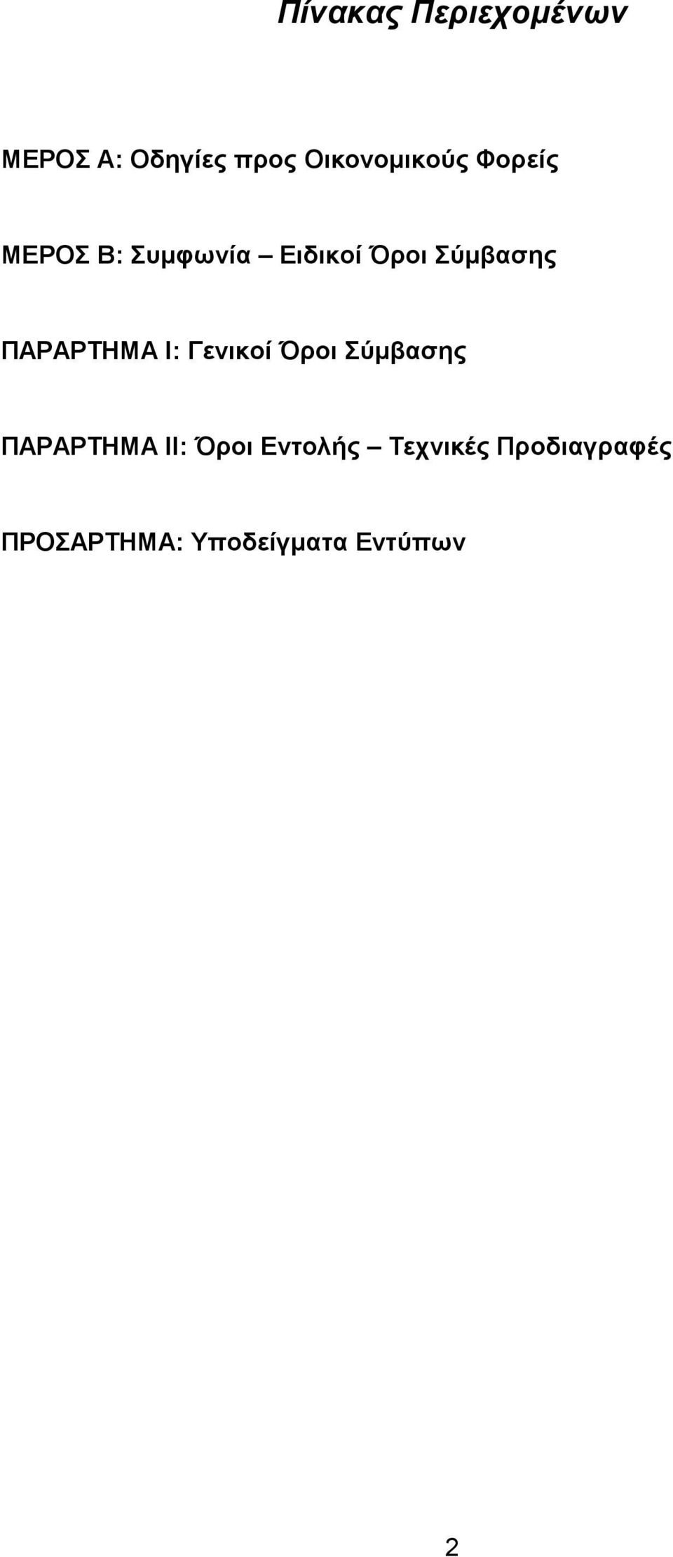 Σύμβασης ΠΑΡΑΡΤΗΜΑ Ι: Γενικοί Όροι Σύμβασης ΠΑΡΑΡΤΗΜΑ