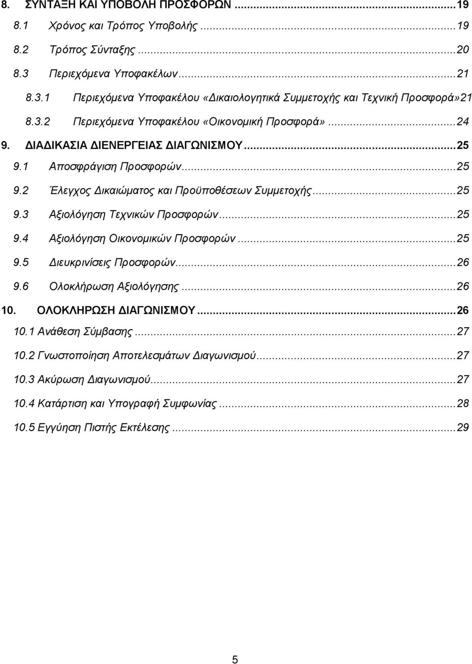 .. 25 9.4 Αξιολόγηση Οικονομικών Προσφορών... 25 9.5 Διευκρινίσεις Προσφορών... 26 9.6 Ολοκλήρωση Αξιολόγησης... 26 10. ΟΛΟΚΛΗΡΩΣΗ ΔΙΑΓΩΝΙΣΜΟΥ... 26 10.1 Ανάθεση Σύμβασης... 27 10.