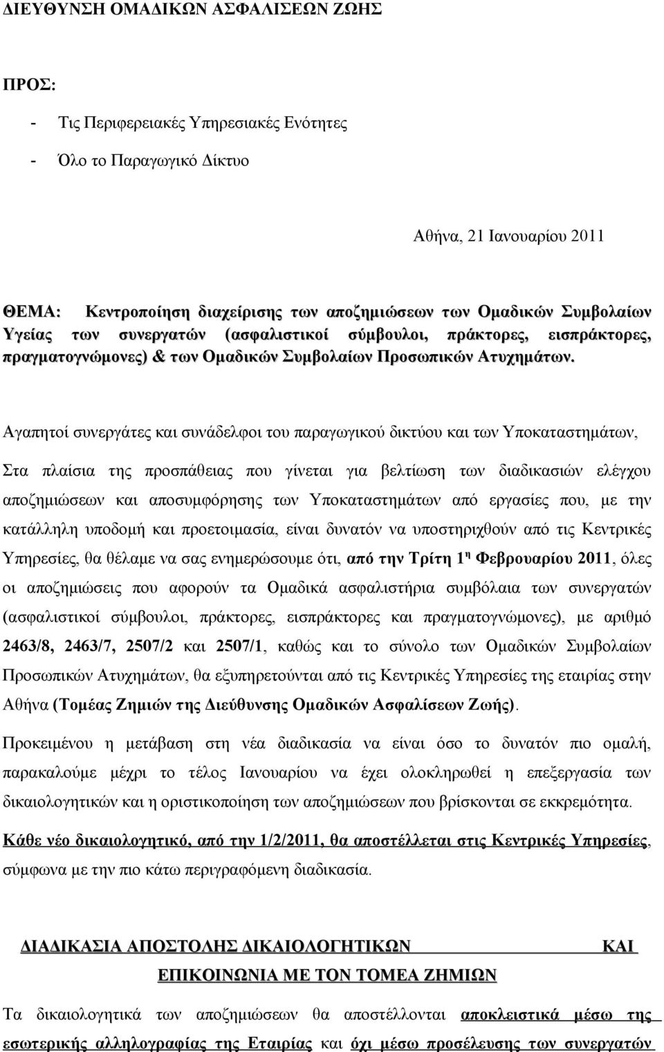 Αγαπητοί συνεργάτες και συνάδελφοι του παραγωγικού δικτύου και των Υποκαταστημάτων, Στα πλαίσια της προσπάθειας που γίνεται για βελτίωση των διαδικασιών ελέγχου αποζημιώσεων και αποσυμφόρησης των
