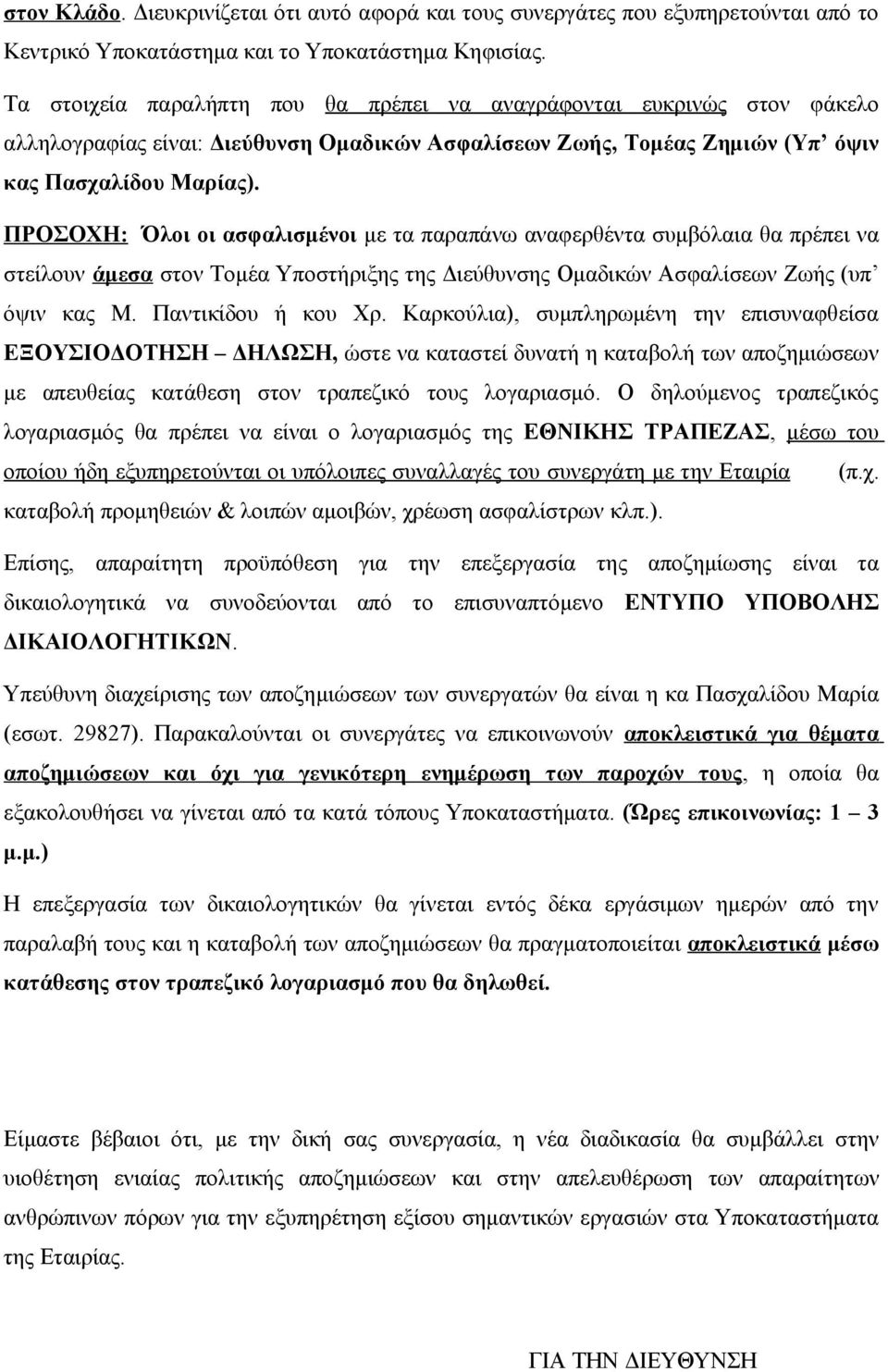 ΠΡΟΣΟΧΗ: Όλοι οι ασφαλισμένοι με τα παραπάνω αναφερθέντα συμβόλαια θα πρέπει να στείλουν άμεσα στον Τομέα Υποστήριξης της Διεύθυνσης Ομαδικών Ασφαλίσεων Ζωής (υπ όψιν κας Μ. Παντικίδου ή κου Χρ.