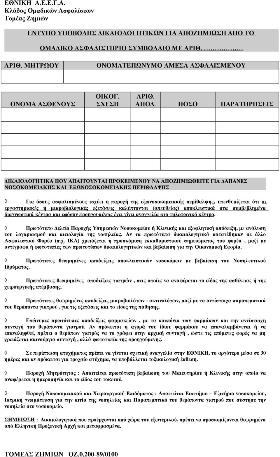 ΠΟΣΟ ΠΑΡΑΤΗΡΗΣΕΙΣ ΔΙΚΑΙΟΛΟΓΗΤΙΚΑ ΠΟΥ ΑΠΑΙΤΟΥΝΤΑΙ ΠΡΟΚΕΙΜΕΝΟΥ ΝΑ ΑΠΟΖΗΜΙΩΘΕΙΤΕ ΓΙΑ ΔΑΠΑΝΕΣ ΝΟΣΟΚΟΜΕΙΑΚΗΣ ΚΑΙ ΕΞΩΝΟΣΟΚΟΜΕΙΑΚΗΣ ΠΕΡΙΘΑΛΨΗΣ Για όσους ασφαλισμένους ισχύει η παροχή της εξωνοσοκομειακής